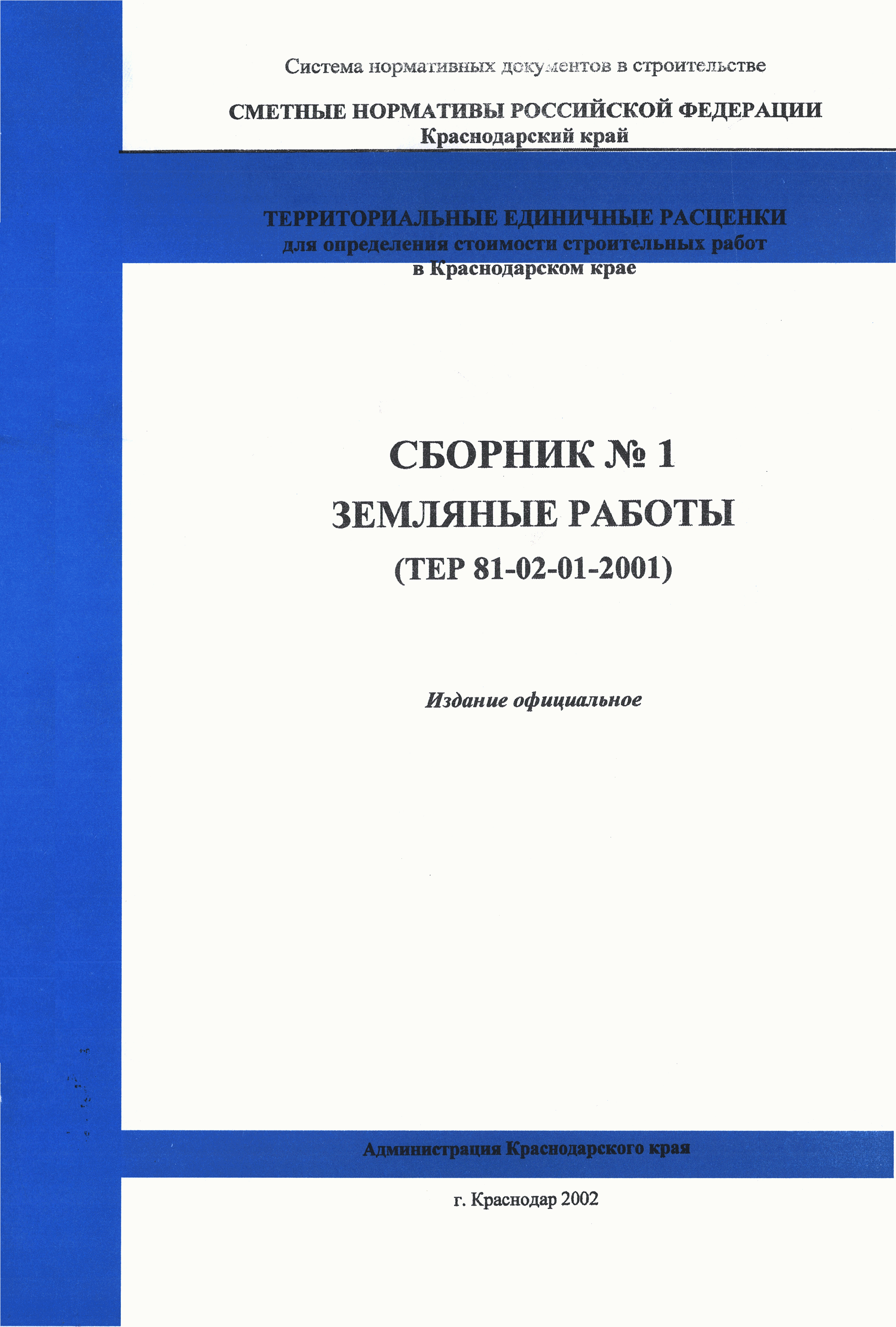 ТЕР Краснодарский край 2001-01