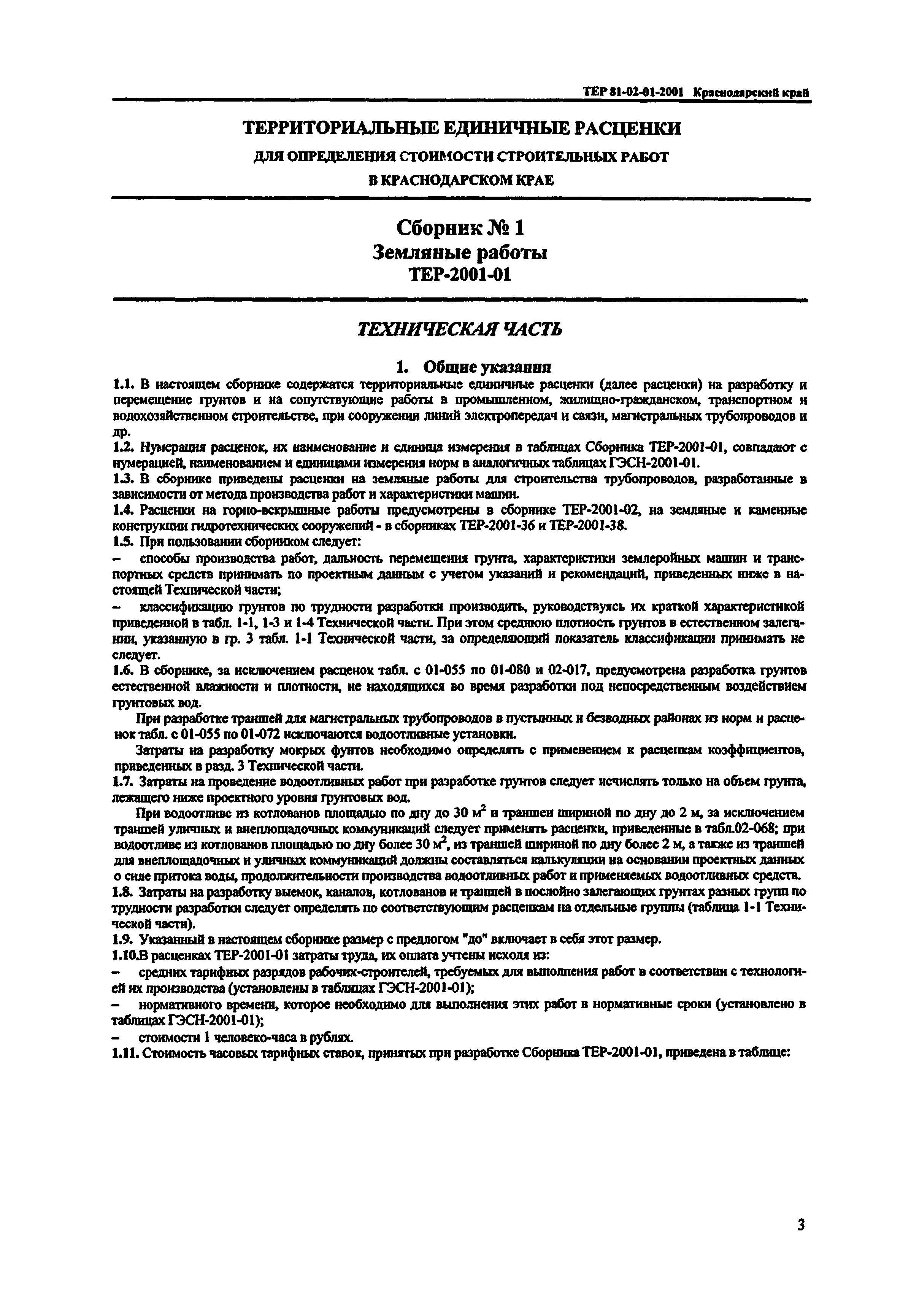 ТЕР Краснодарский край 2001-01