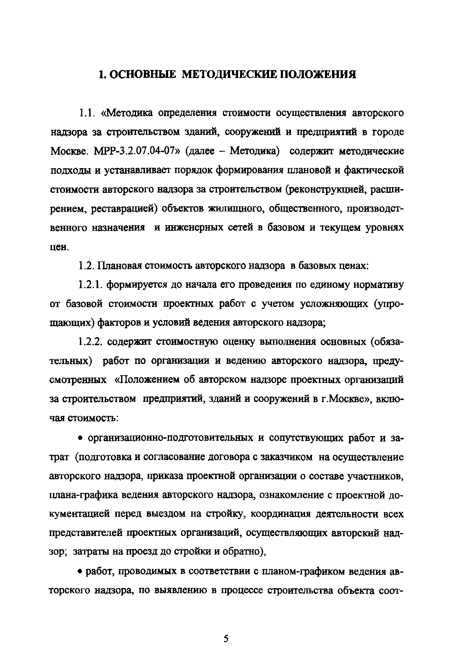 МРР 3.2.07.04-07