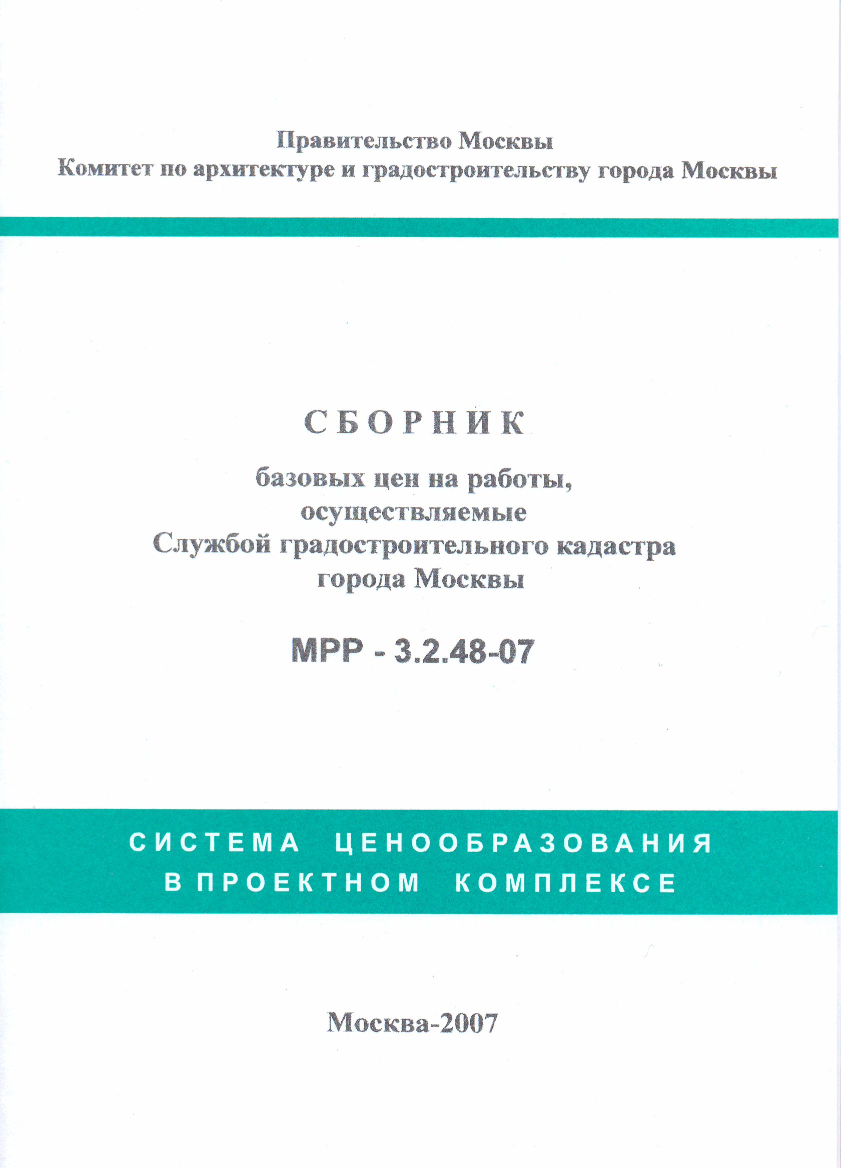 МРР 3.2.48-07