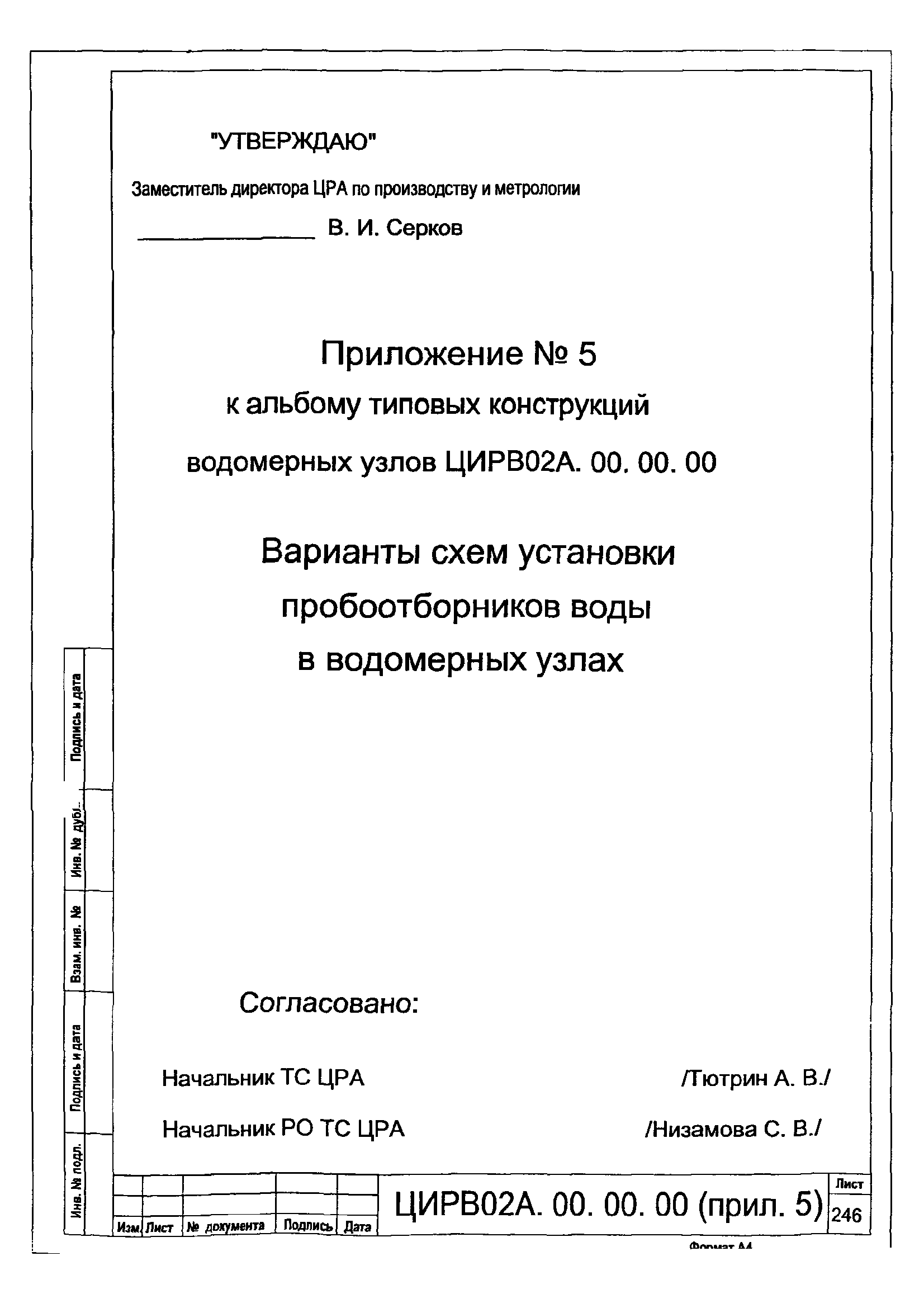 ЦИРВ 02А.00.00.00