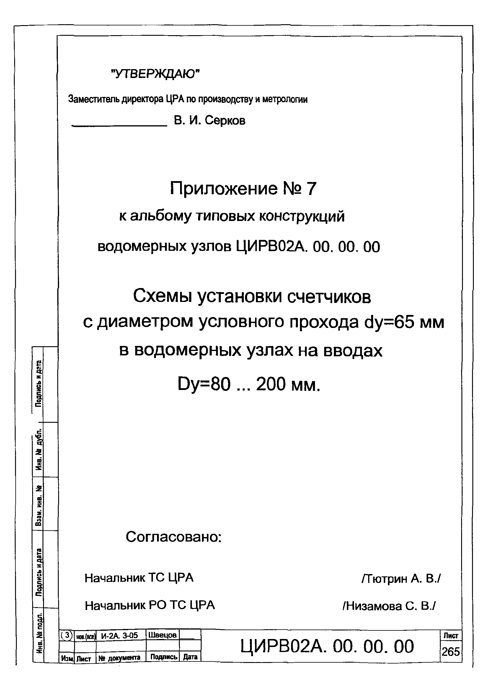 ЦИРВ 02А.00.00.00