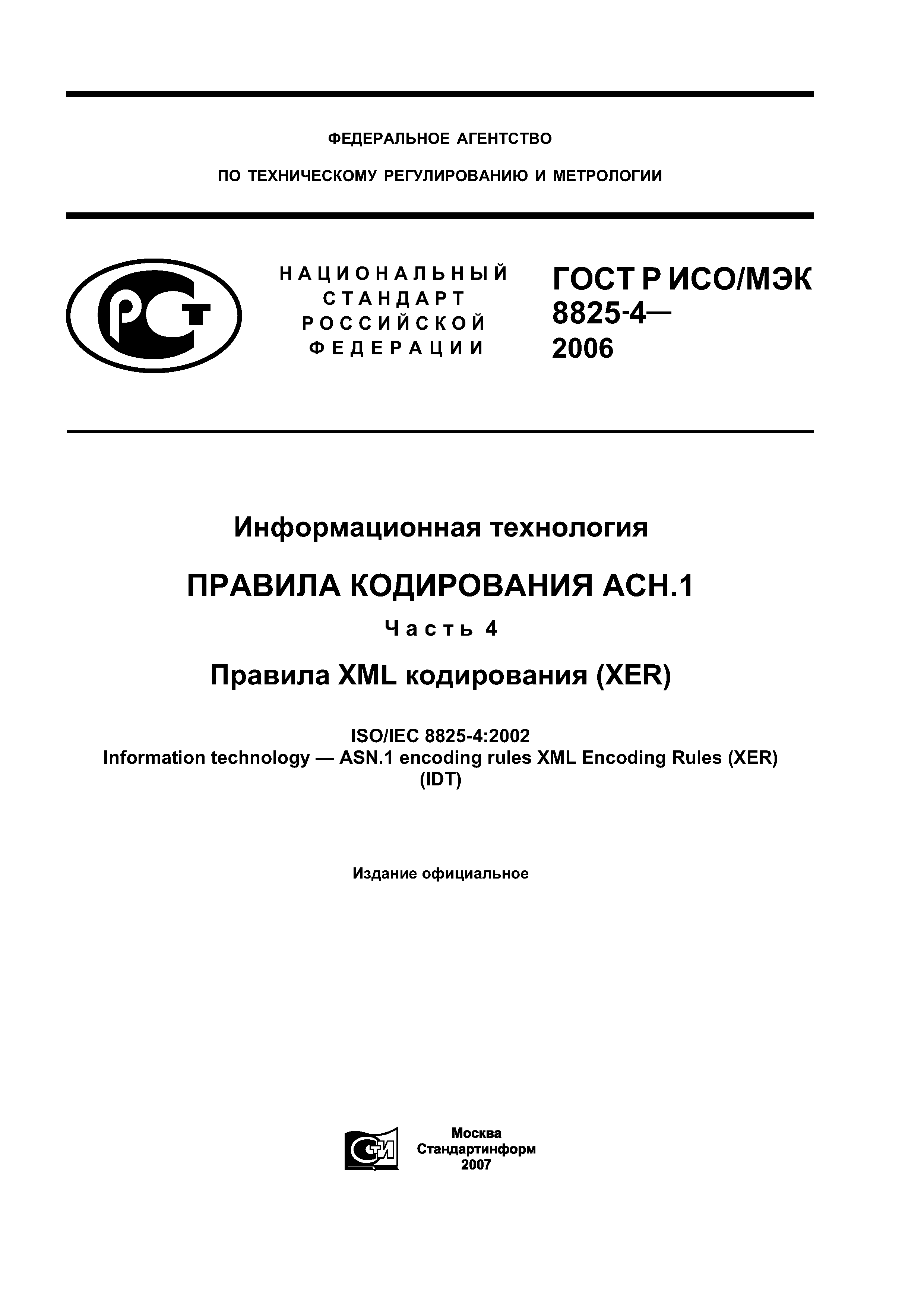 ГОСТ Р ИСО/МЭК 8825-4-2006