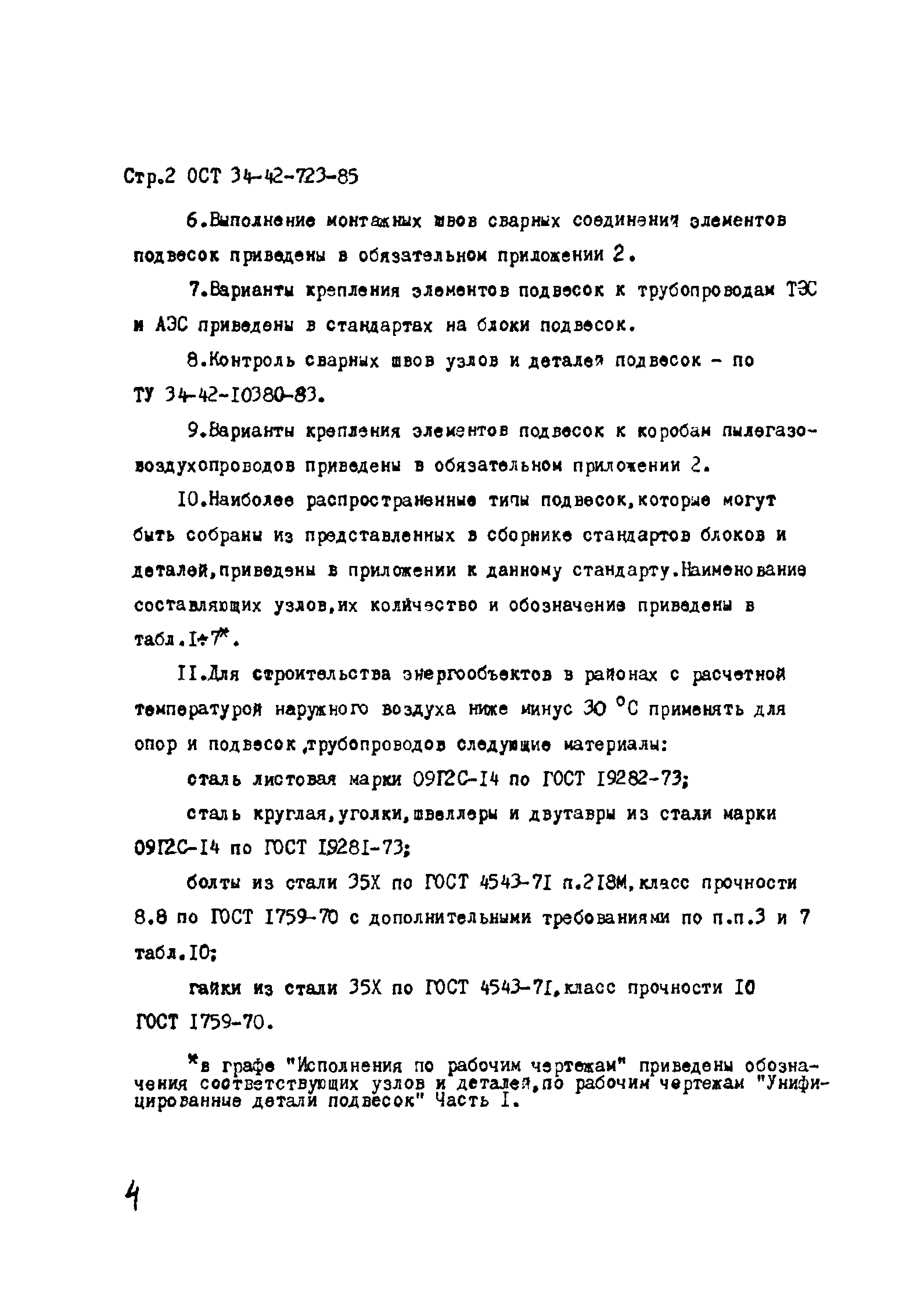 ОСТ 34-42-723-86