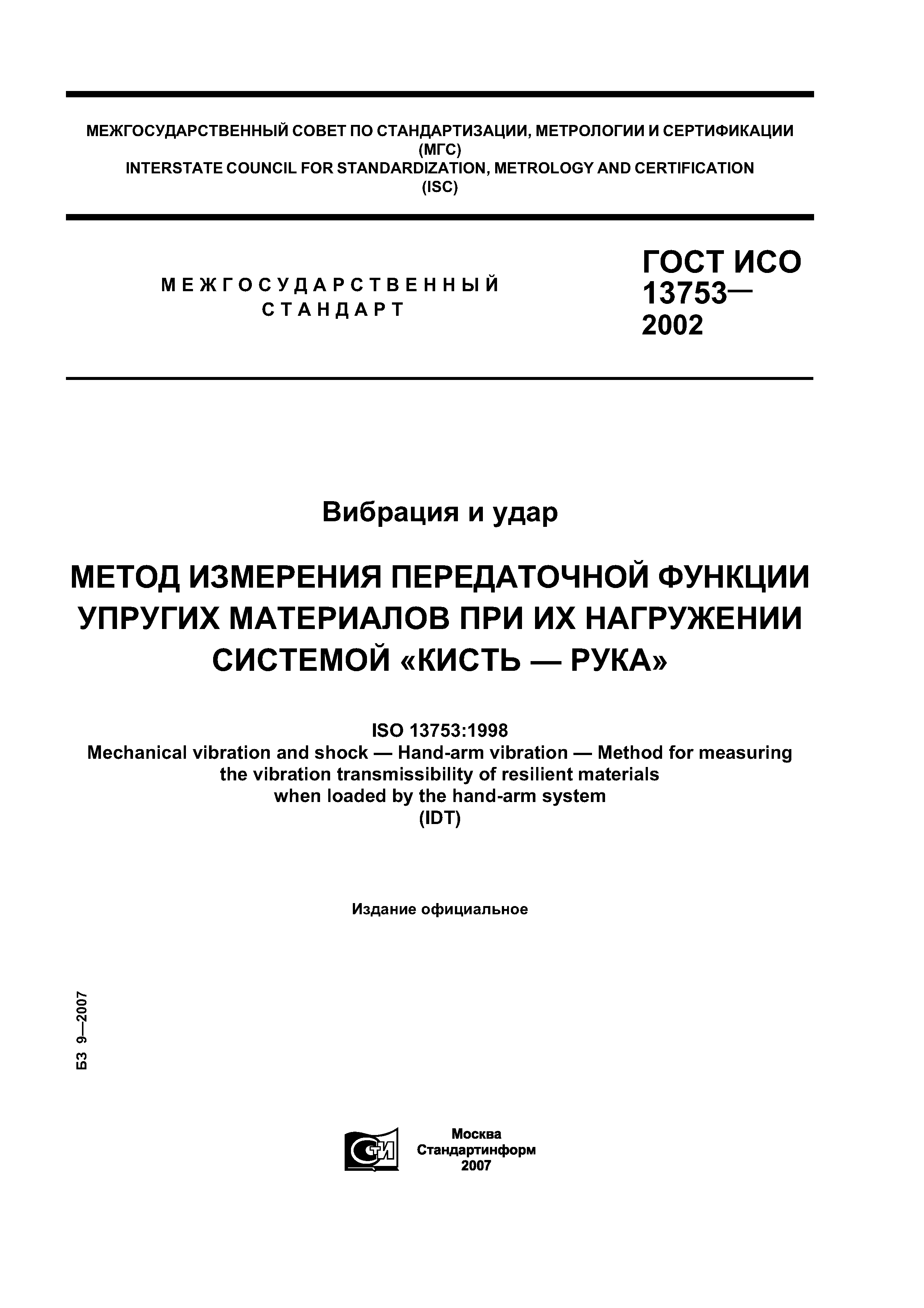 ГОСТ ИСО 13753-2002