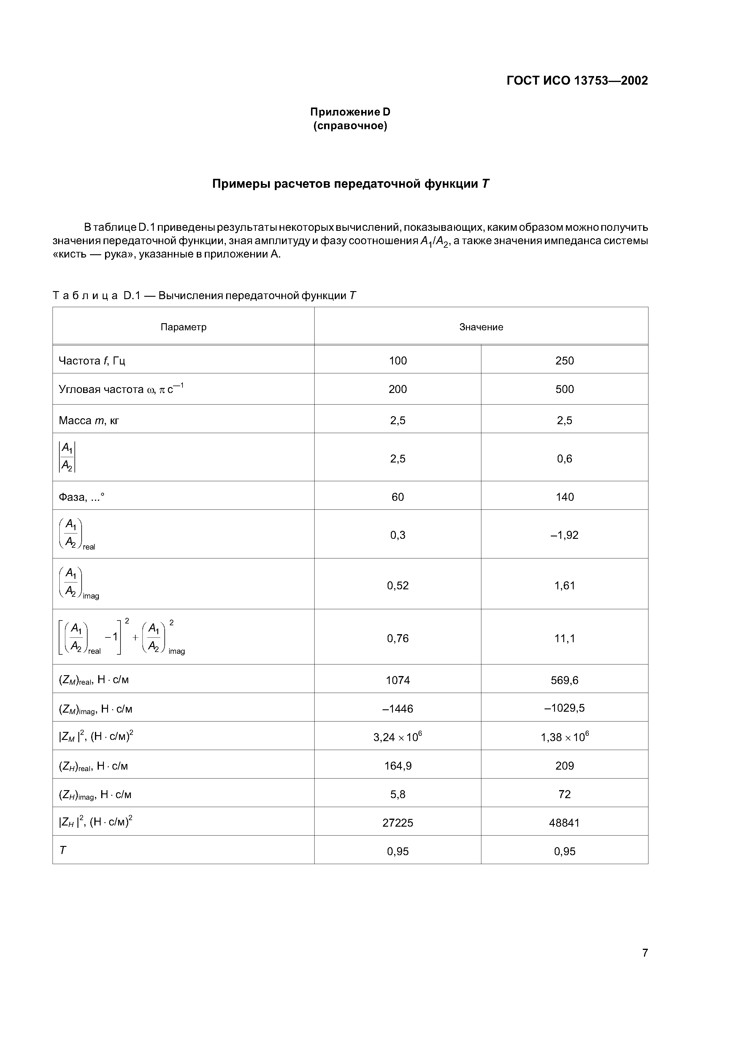 ГОСТ ИСО 13753-2002