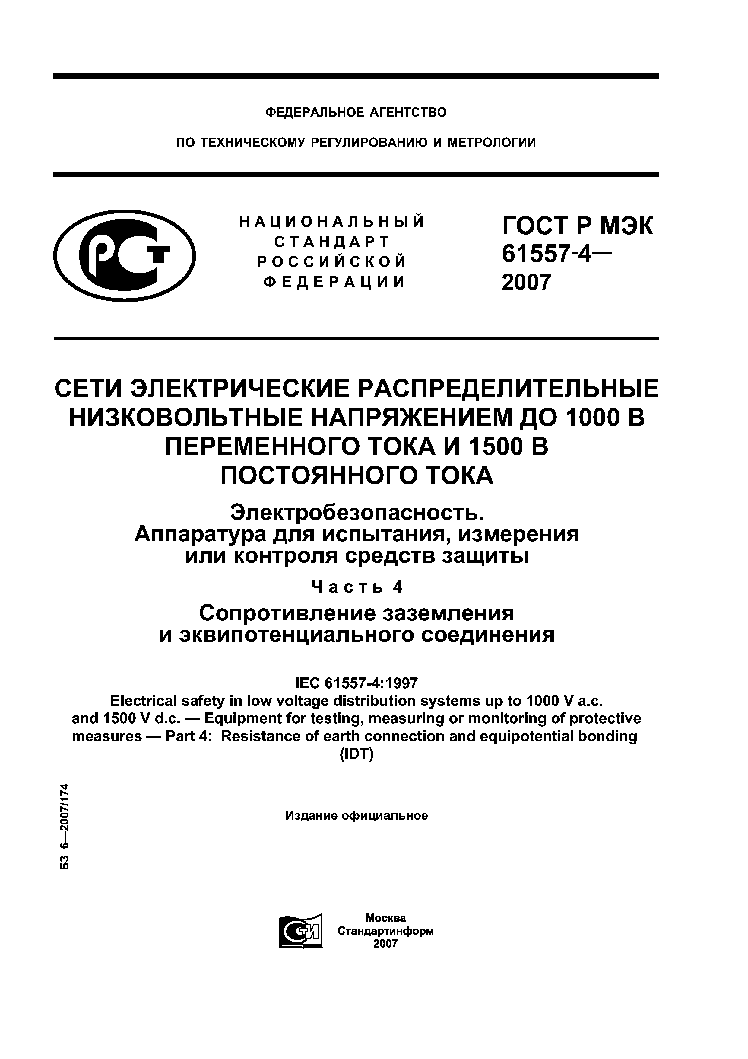 ГОСТ Р МЭК 61557-4-2007