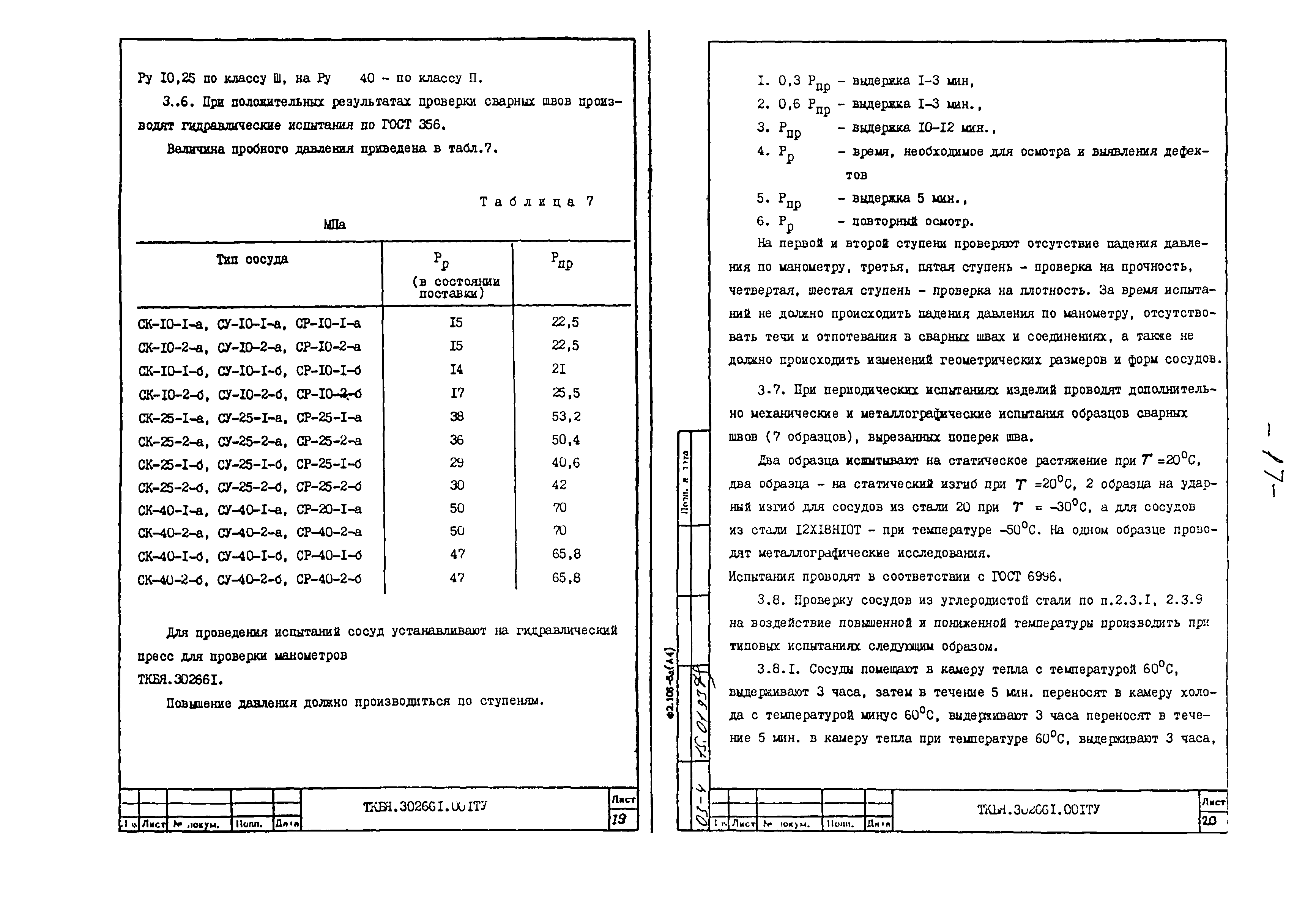 ТКБЯ 302661.001 ОП