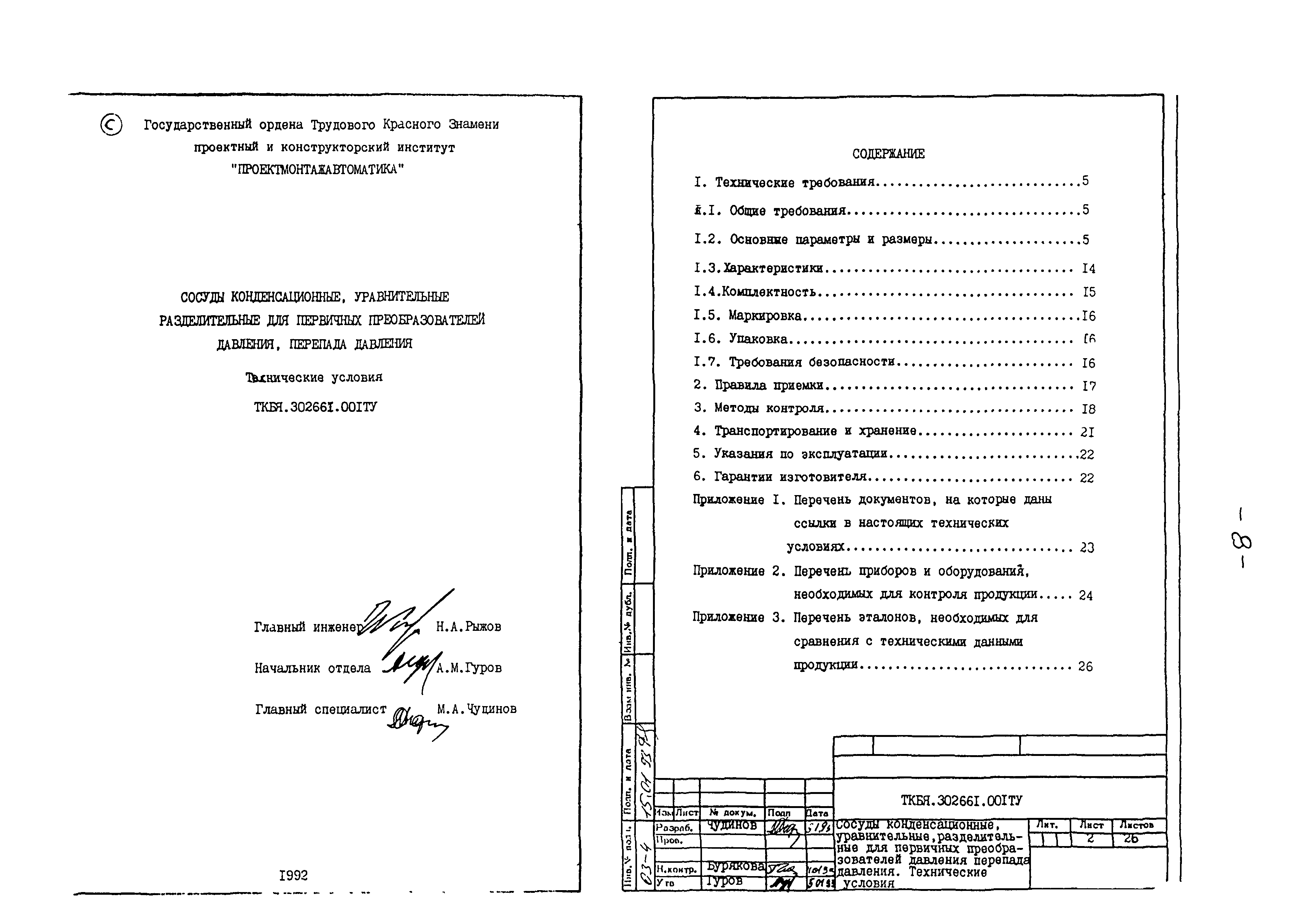 ТКБЯ 302661.001 ОП