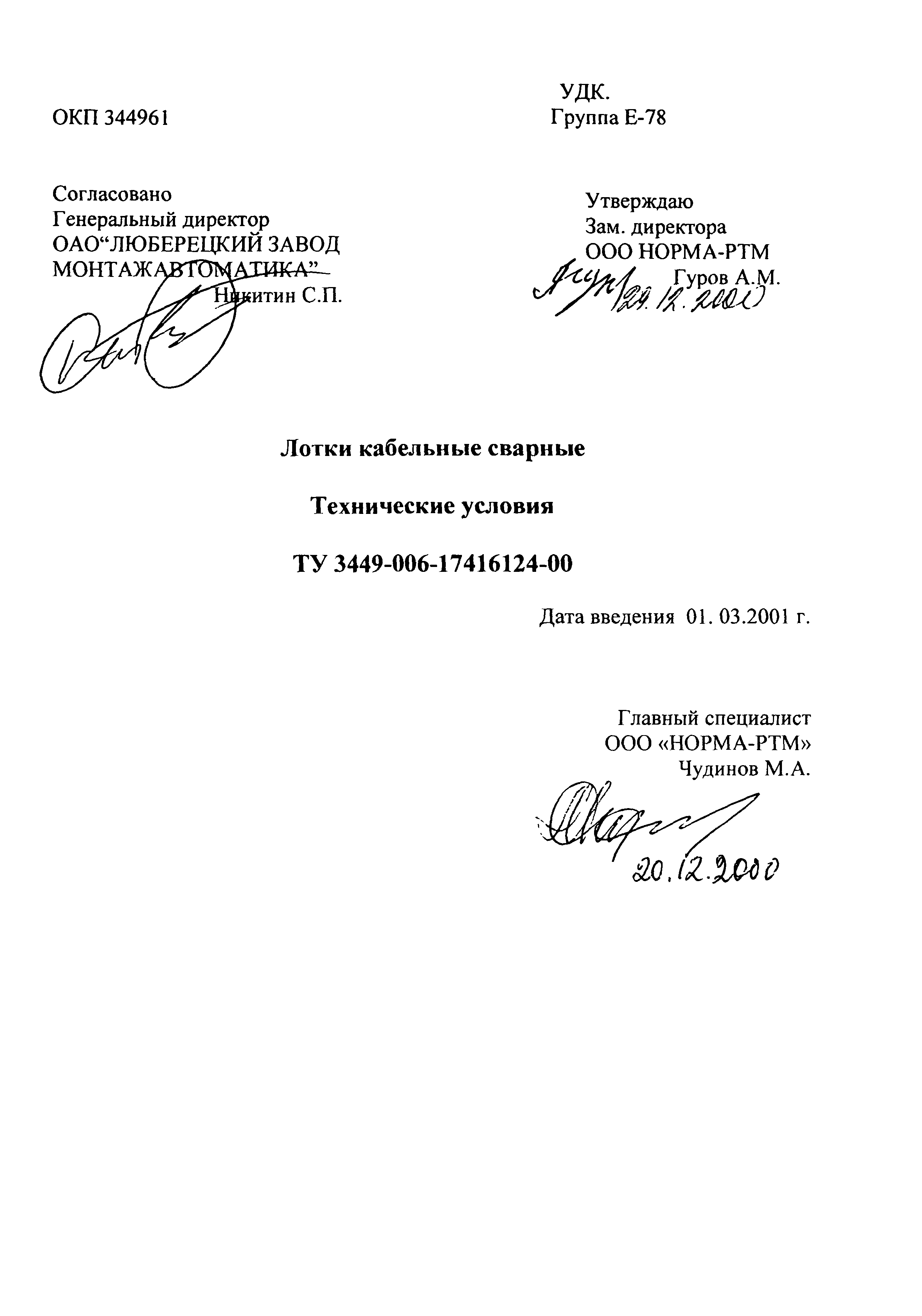 ТУ 3449-006-17416124-00