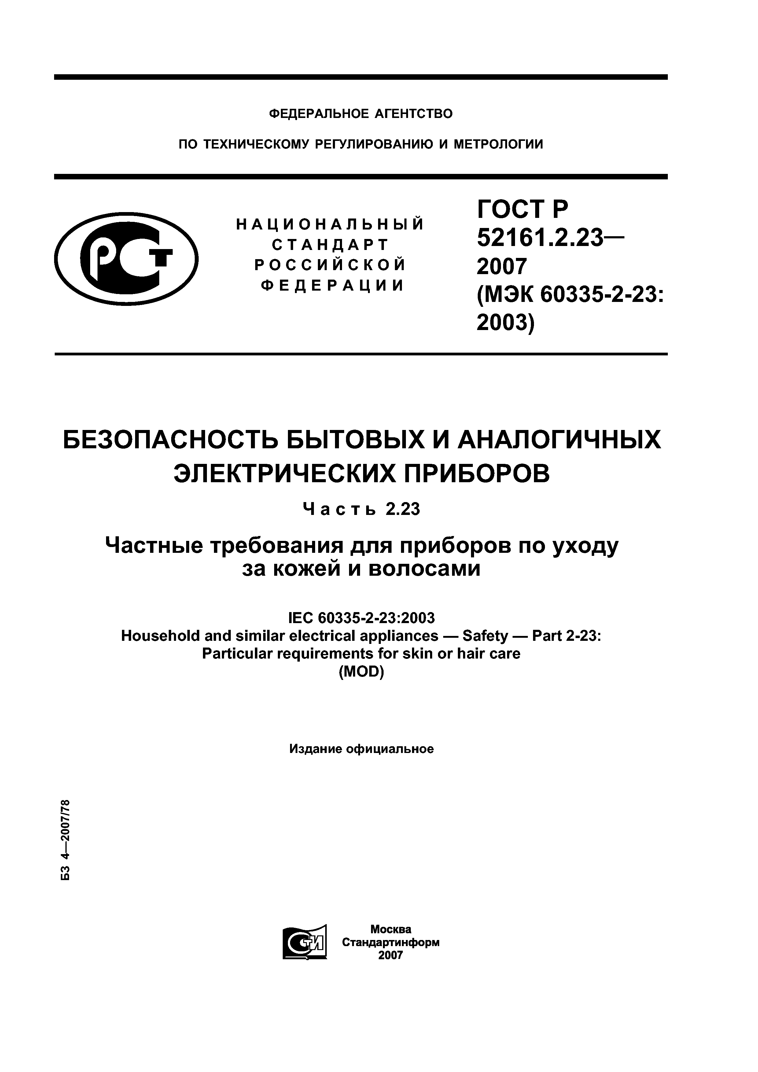 ГОСТ Р 52161.2.23-2007