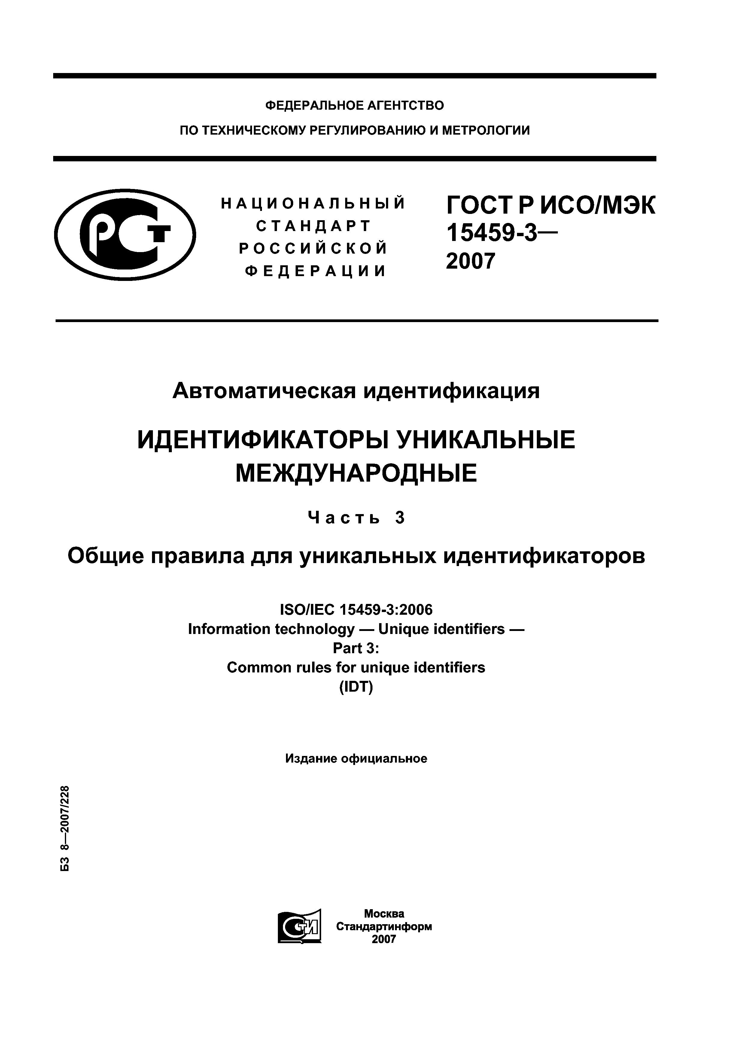 ГОСТ Р ИСО/МЭК 15459-3-2007
