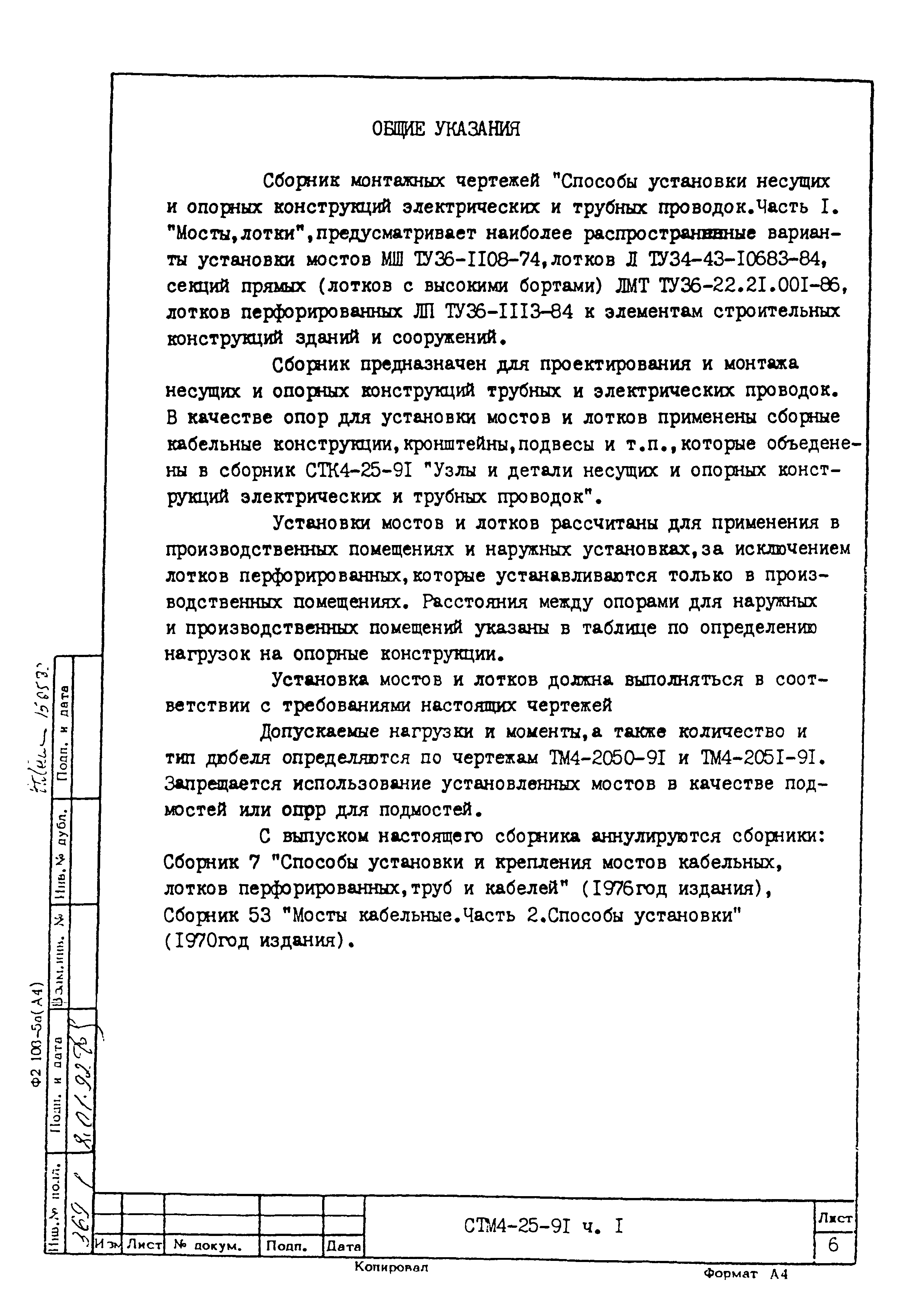 СТМ 4-25-91