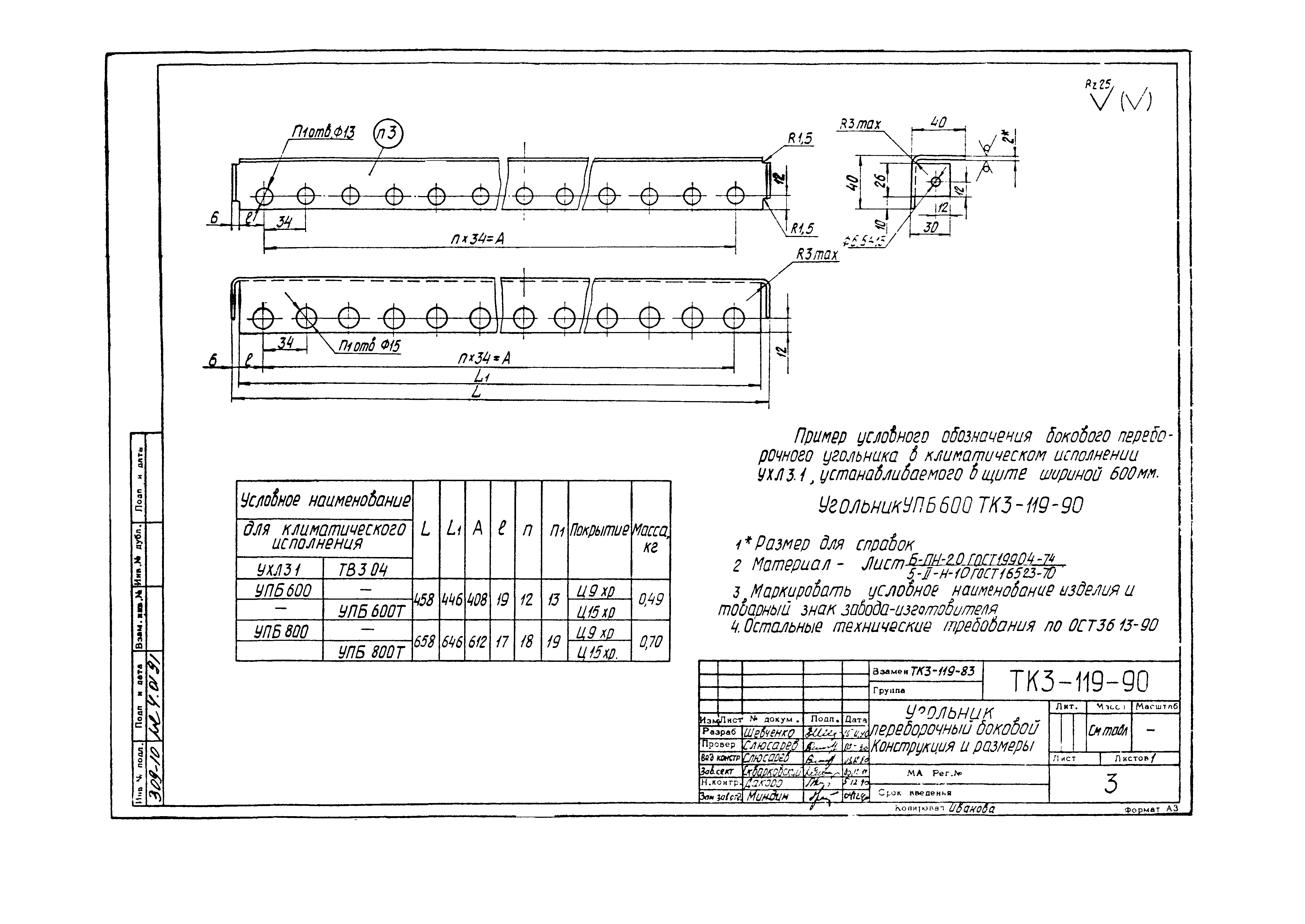 СТК 3-19-90