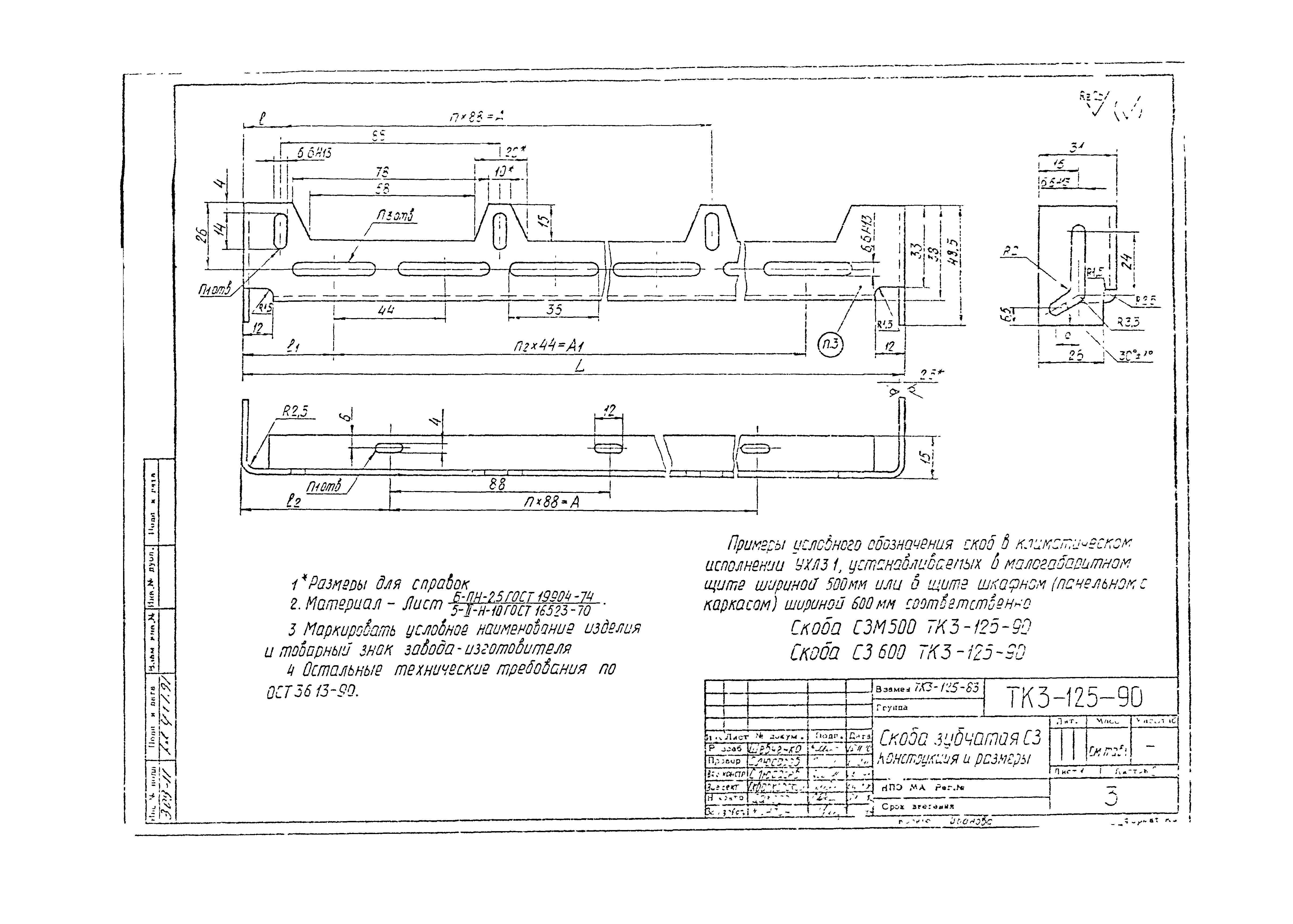 СТК 3-19-90