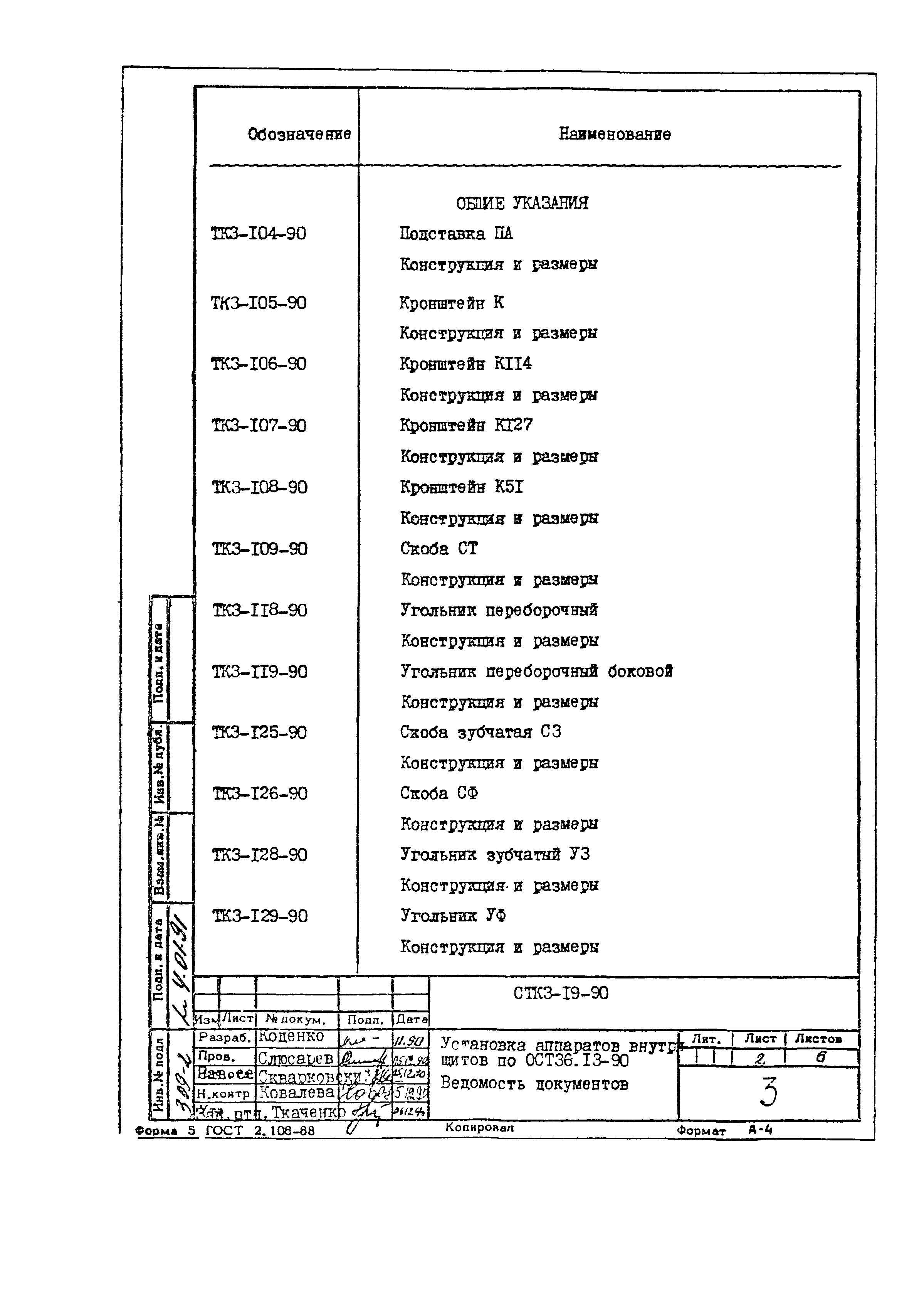 СТК 3-19-90