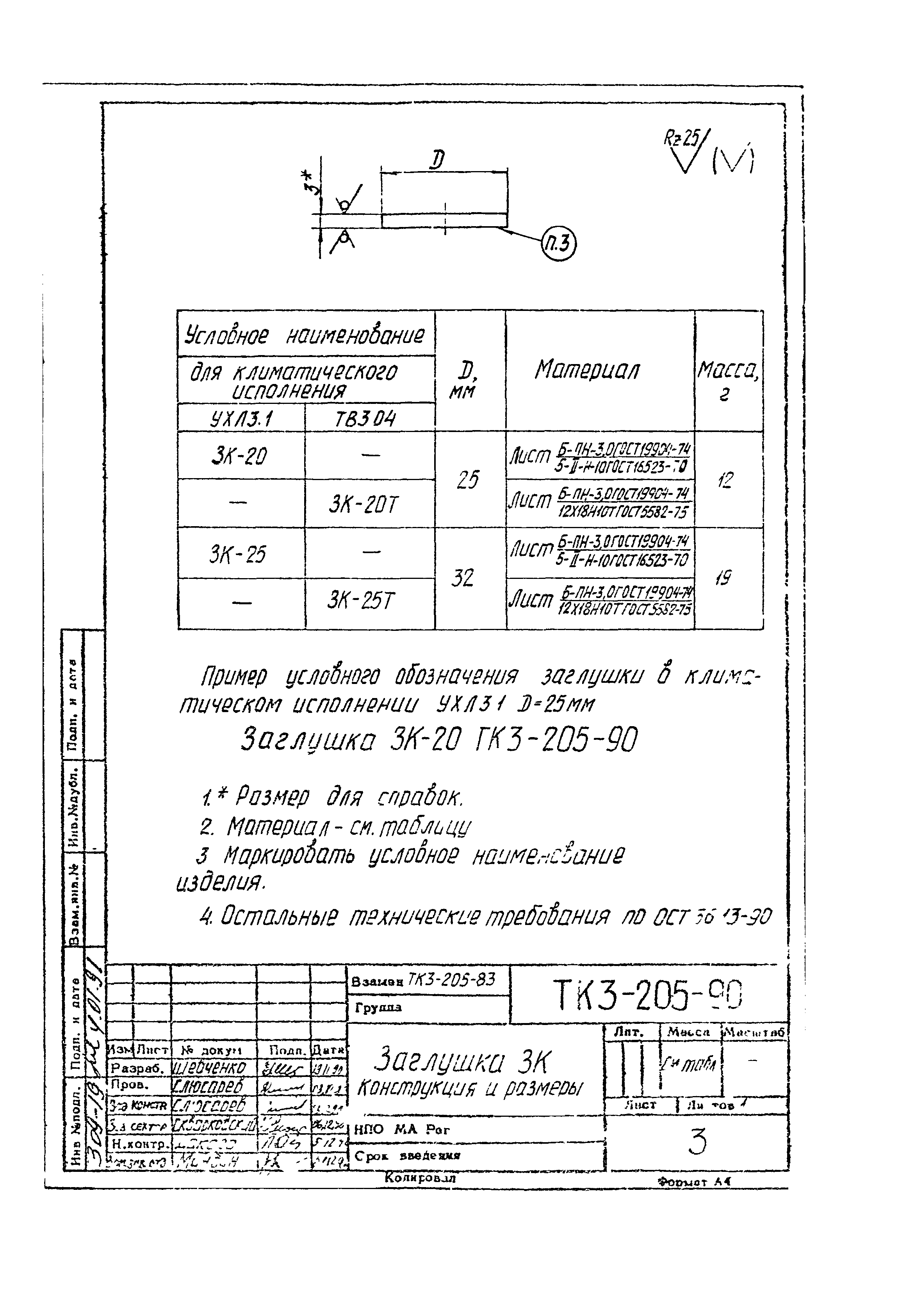 СТК 3-19-90