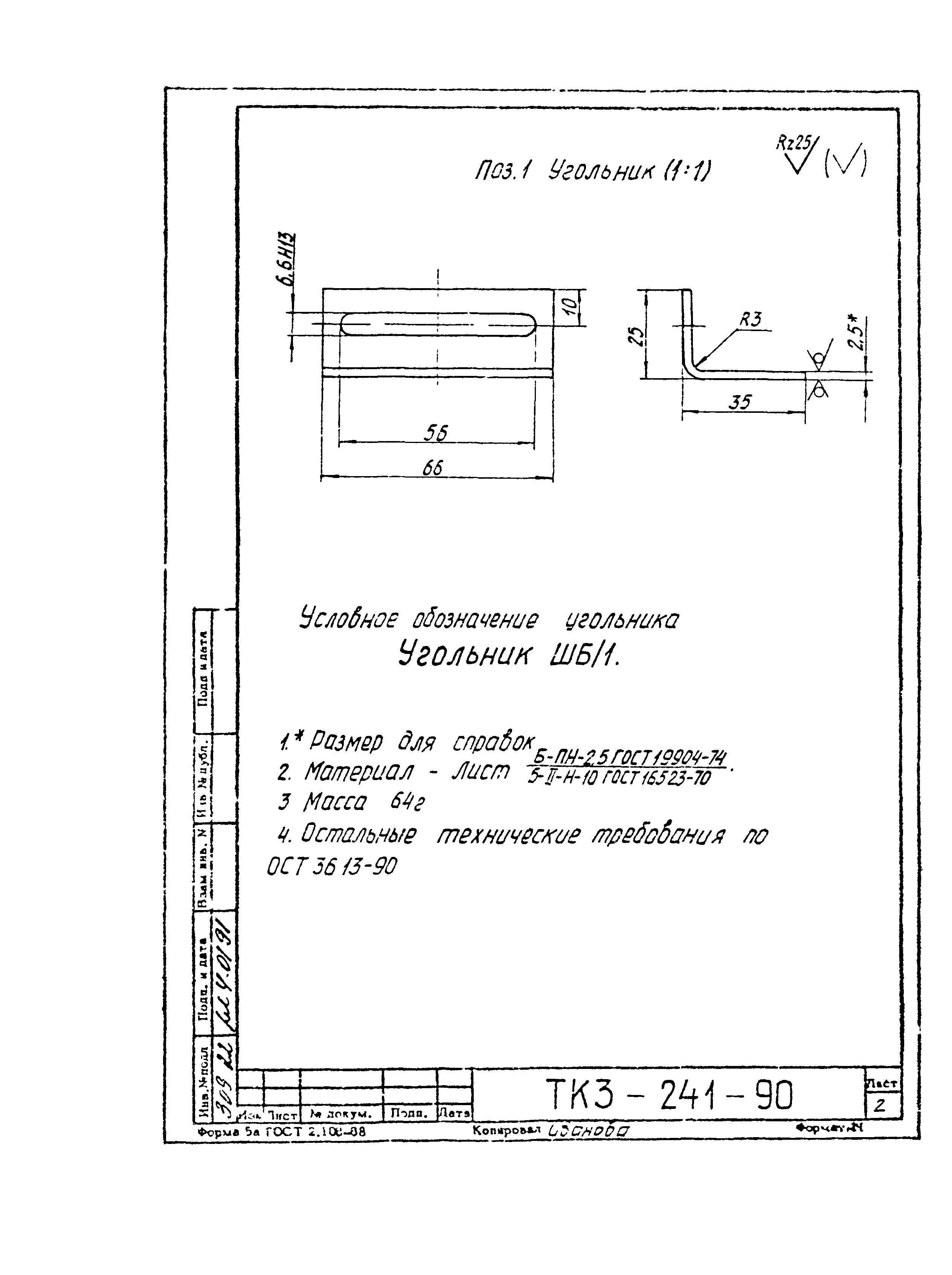 СТК 3-19-90