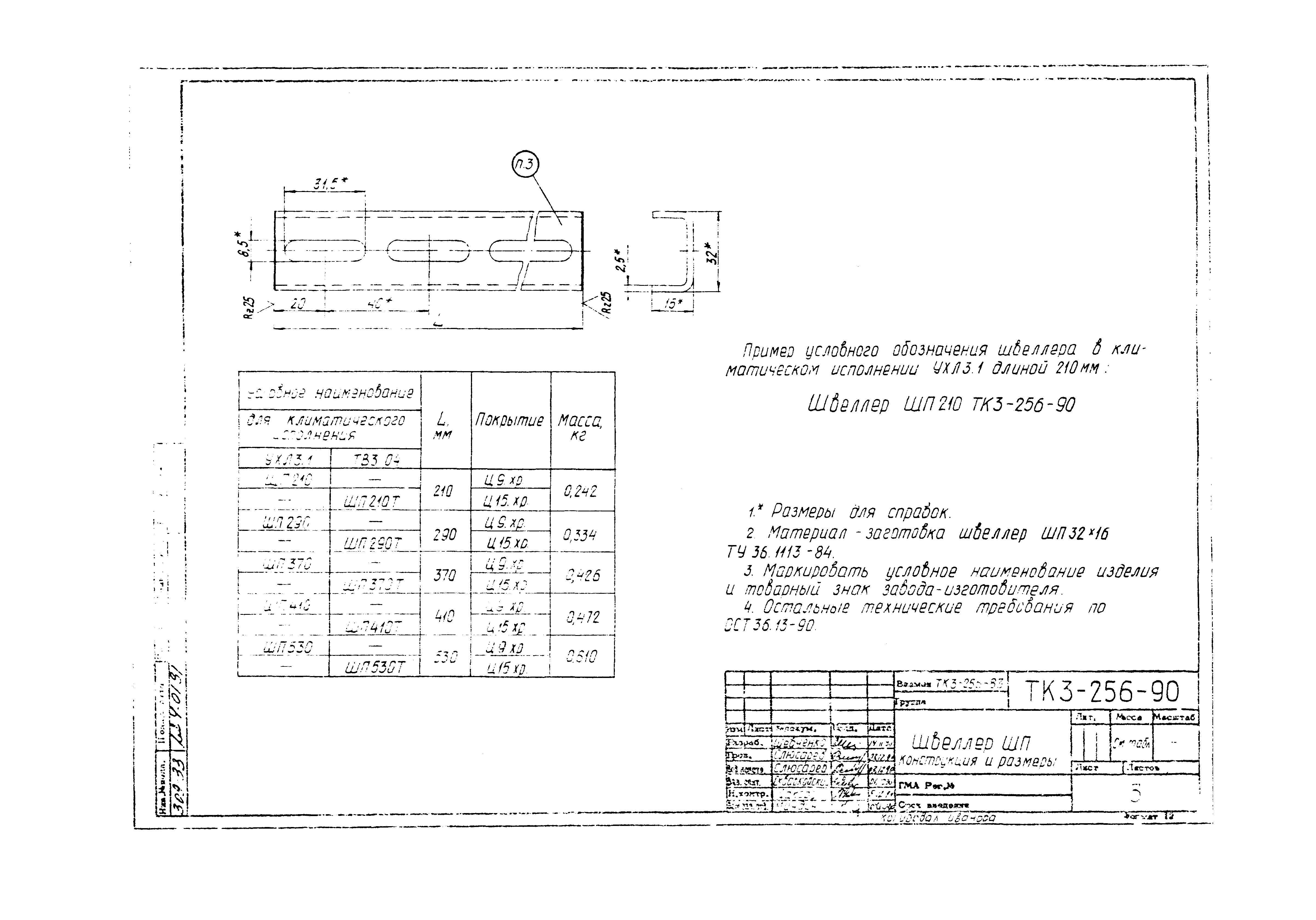 СТК 3-19-90