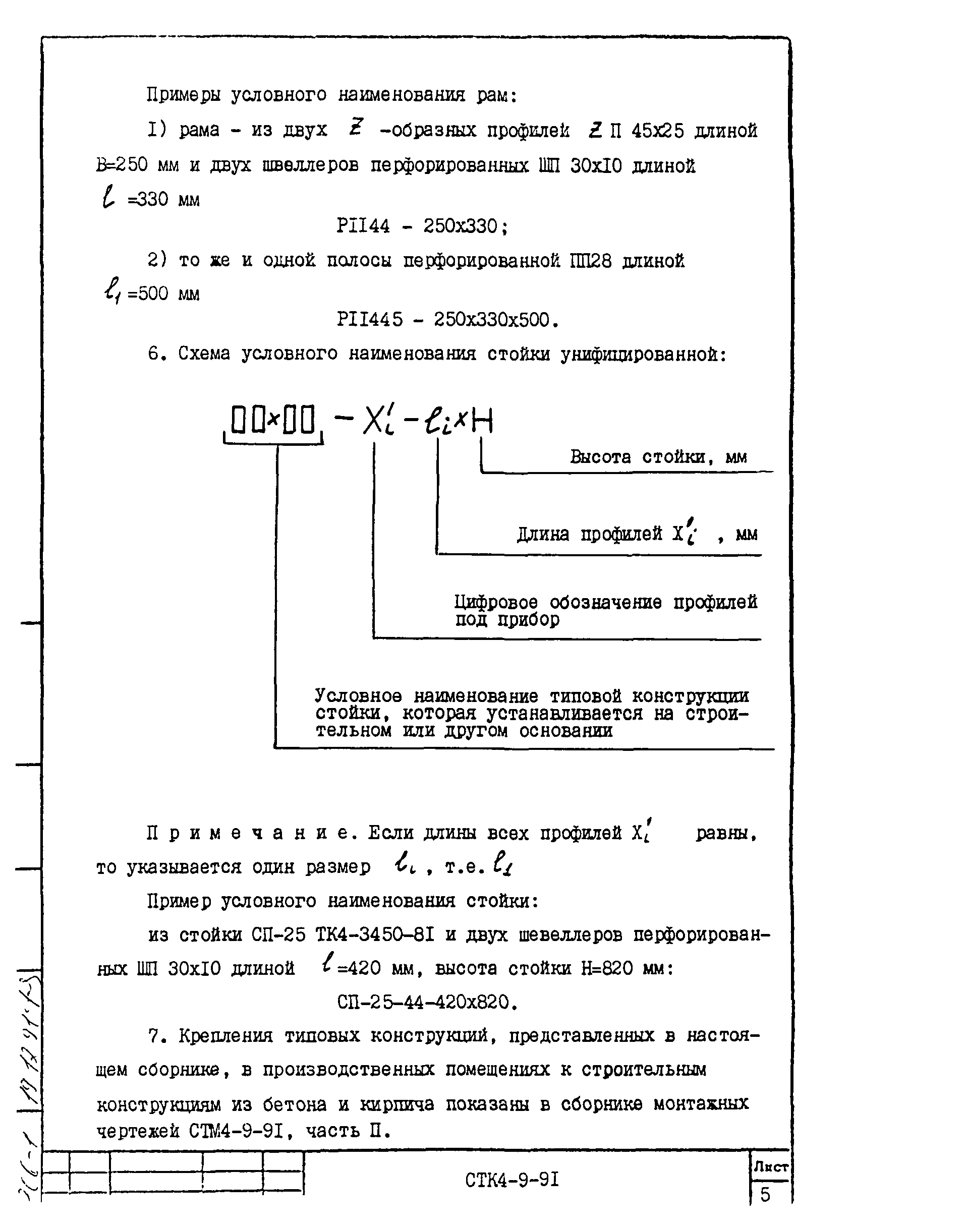 СТК 4-9-91