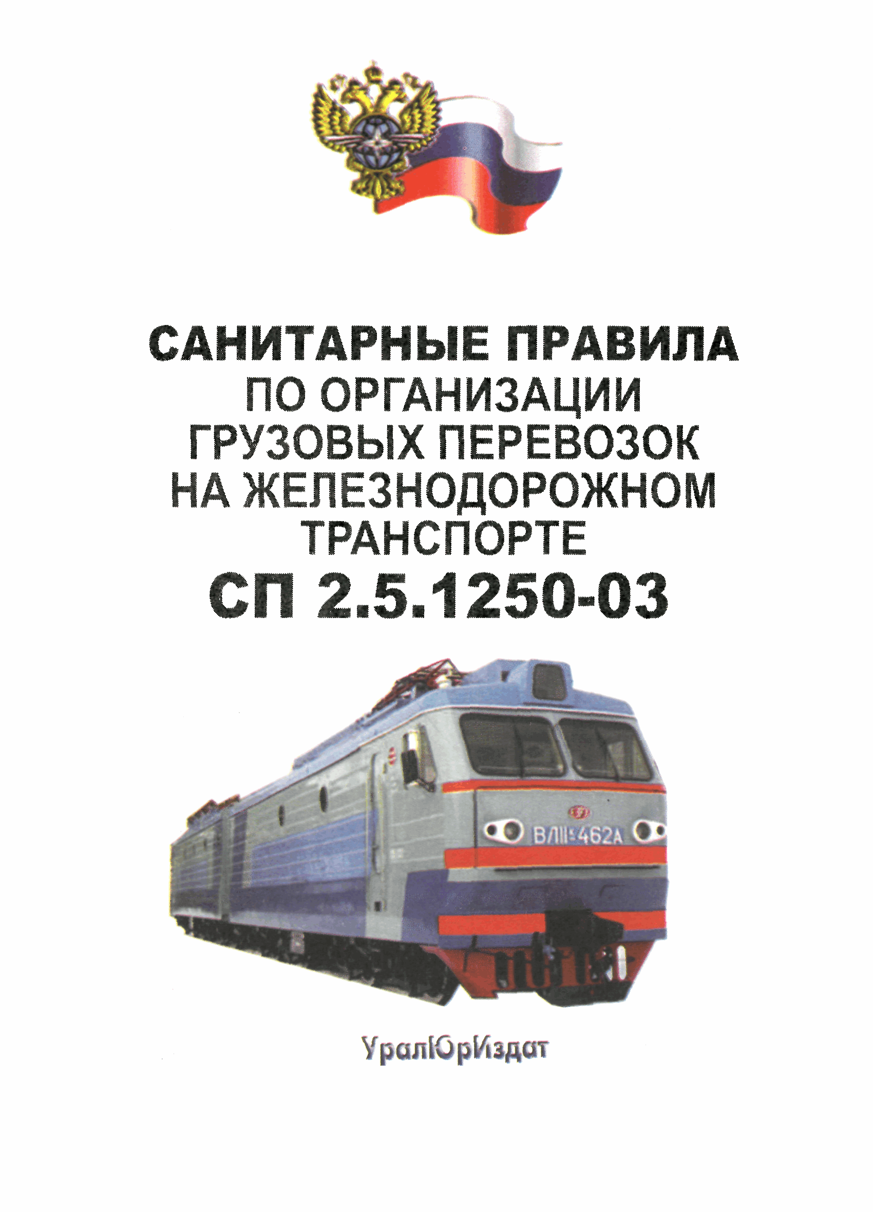 СП 2.5.1250-03