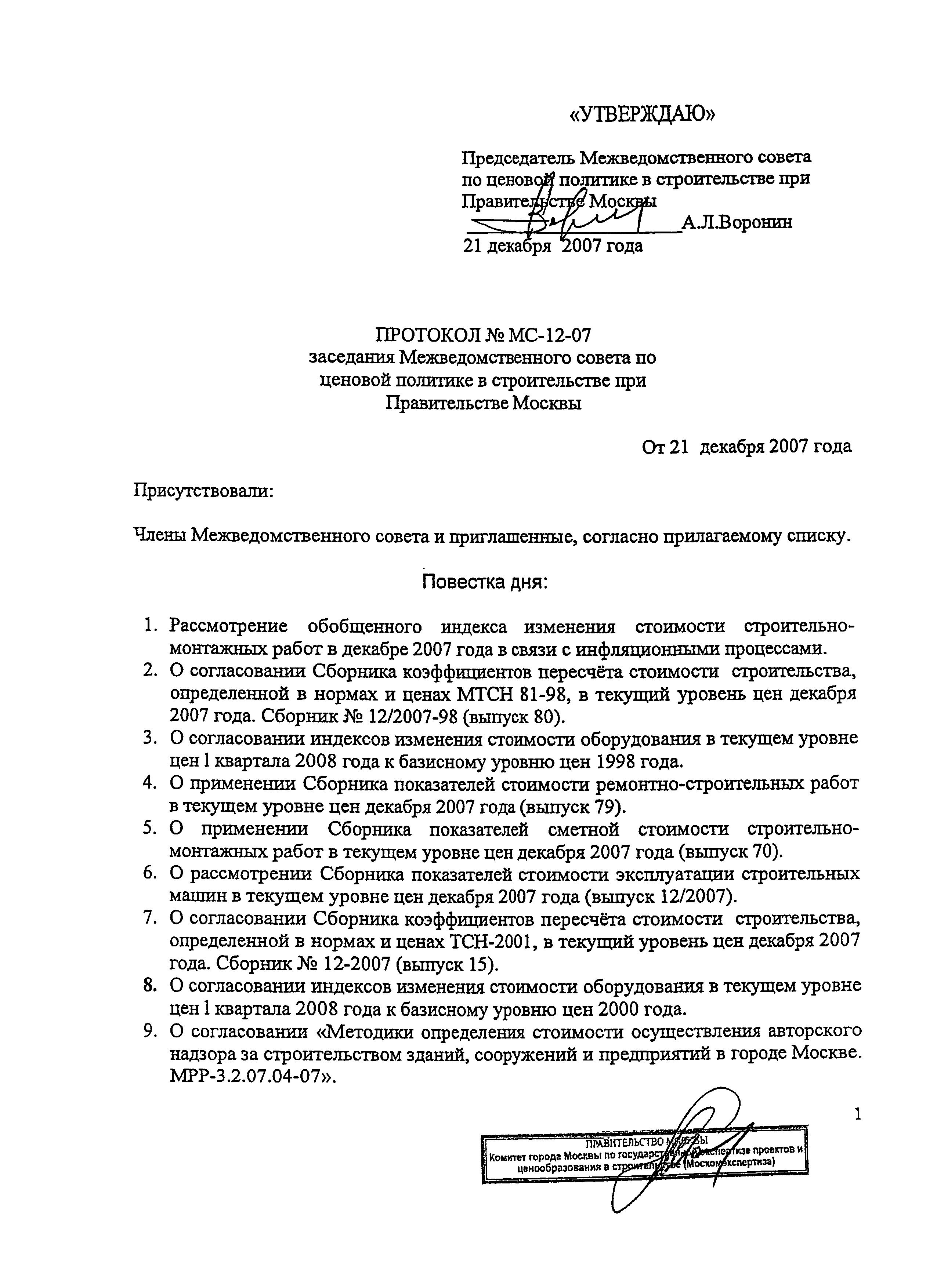 Протокол МС-12-07