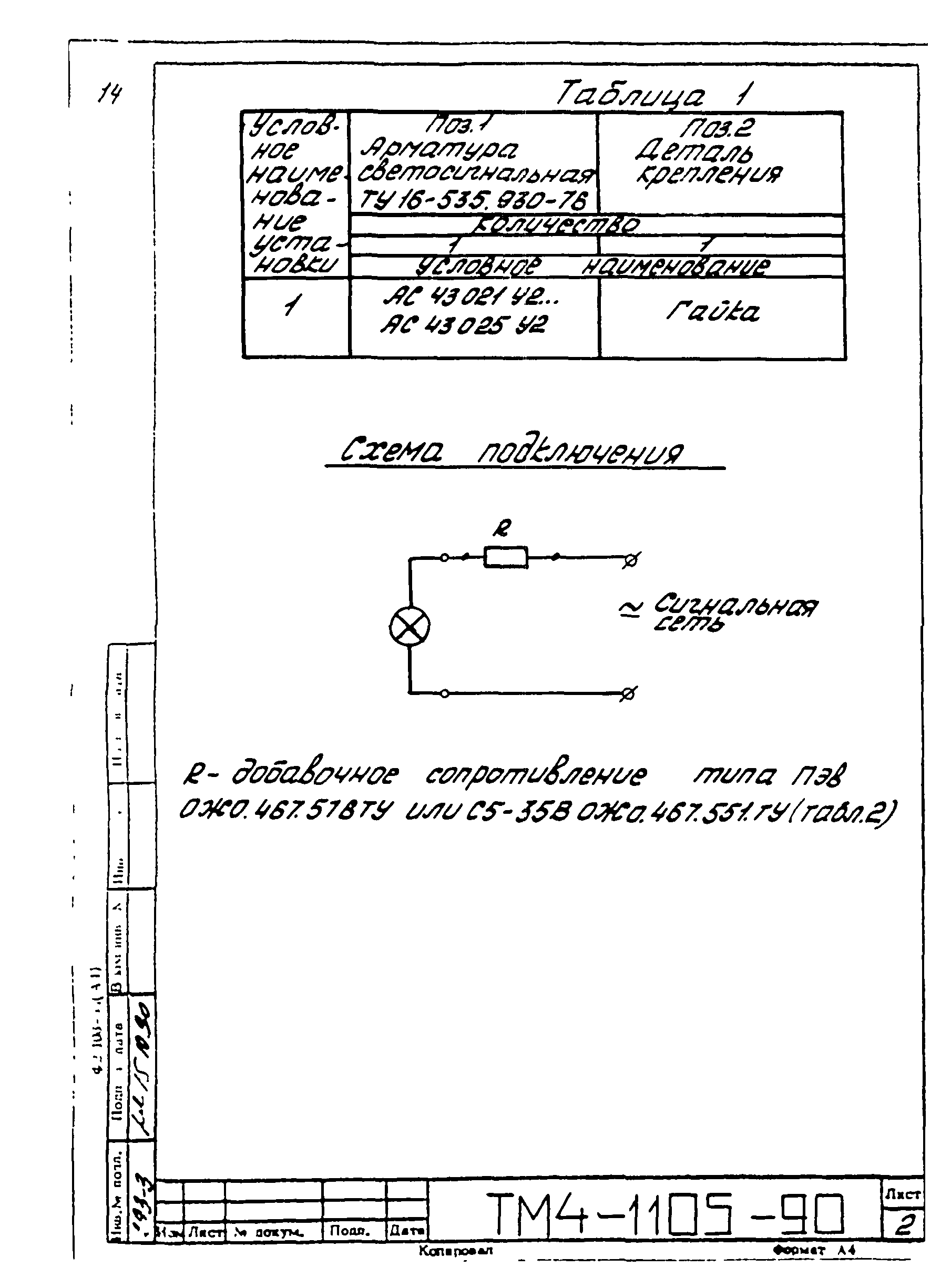 СТМ 4-18-90