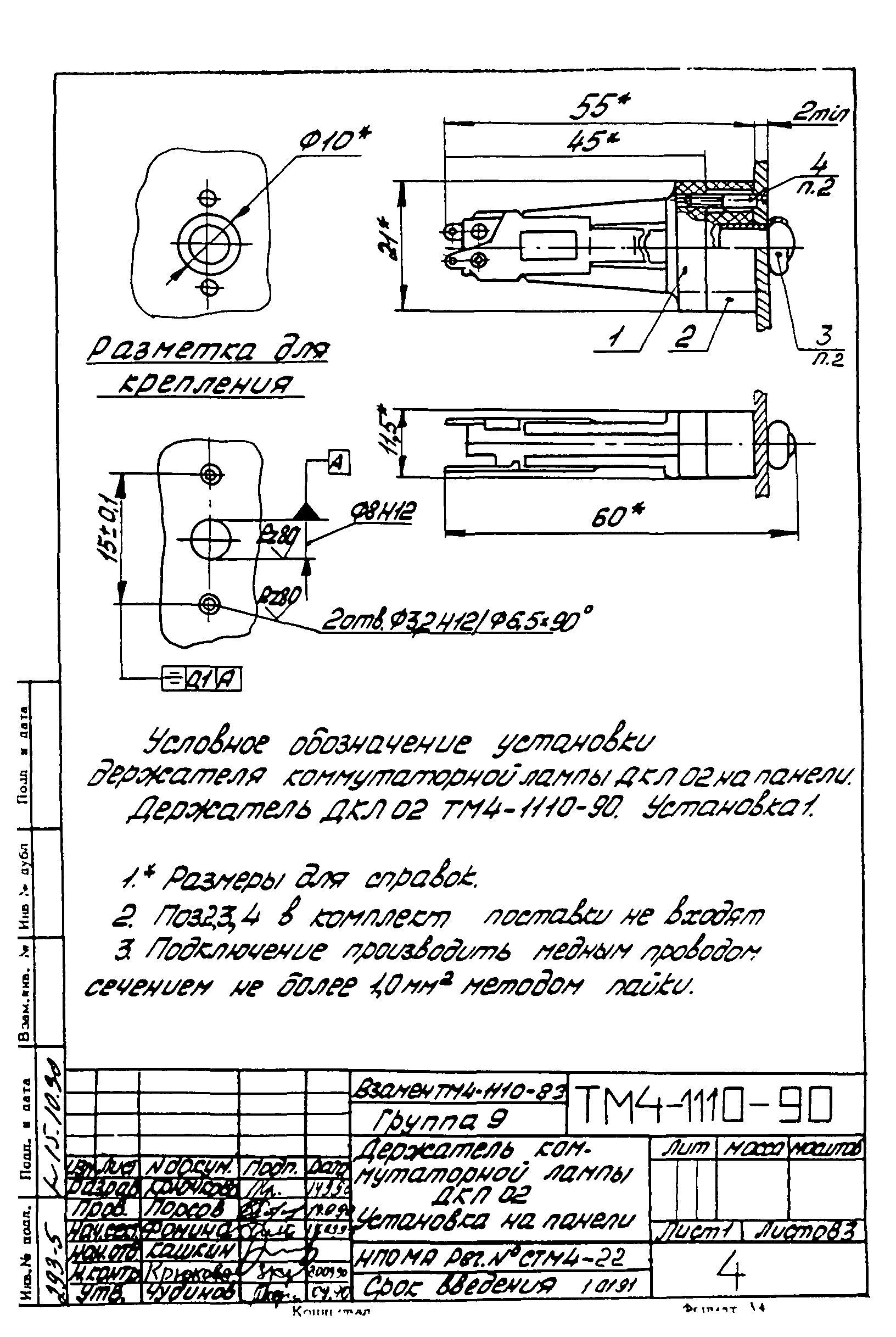 СТМ 4-18-90