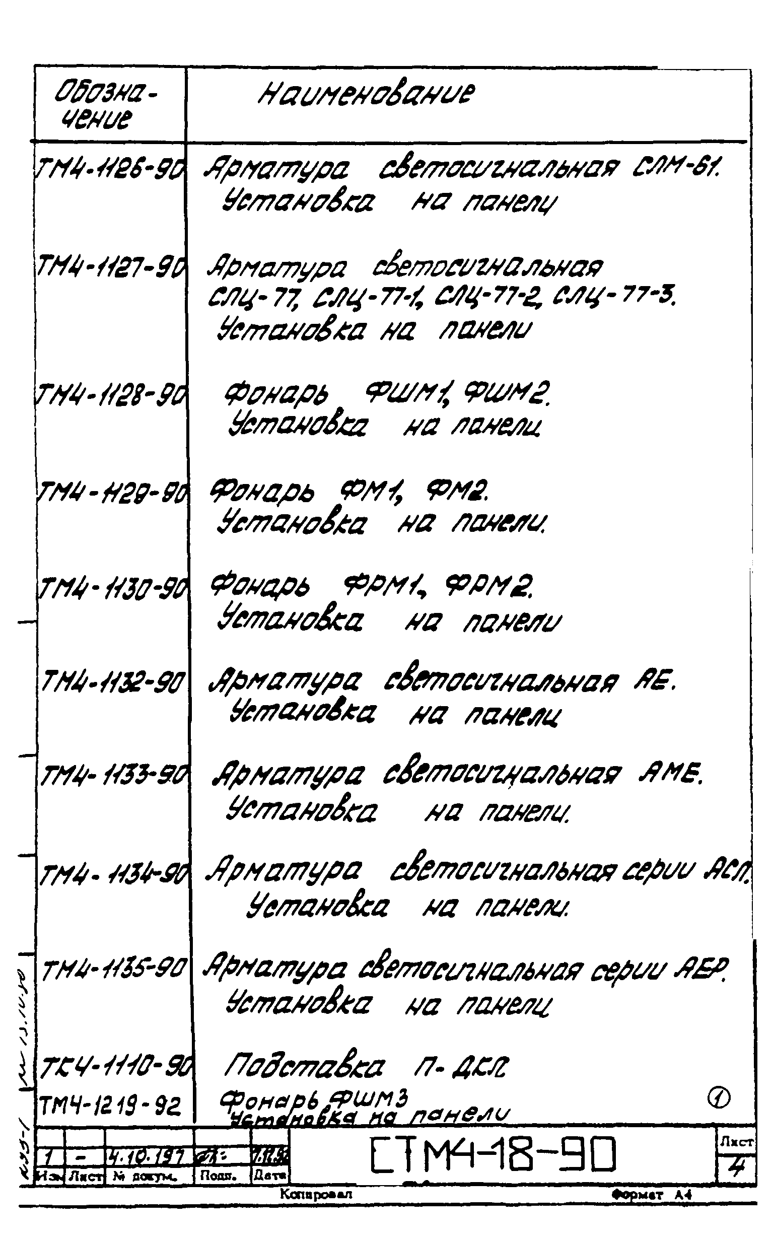 СТМ 4-18-90