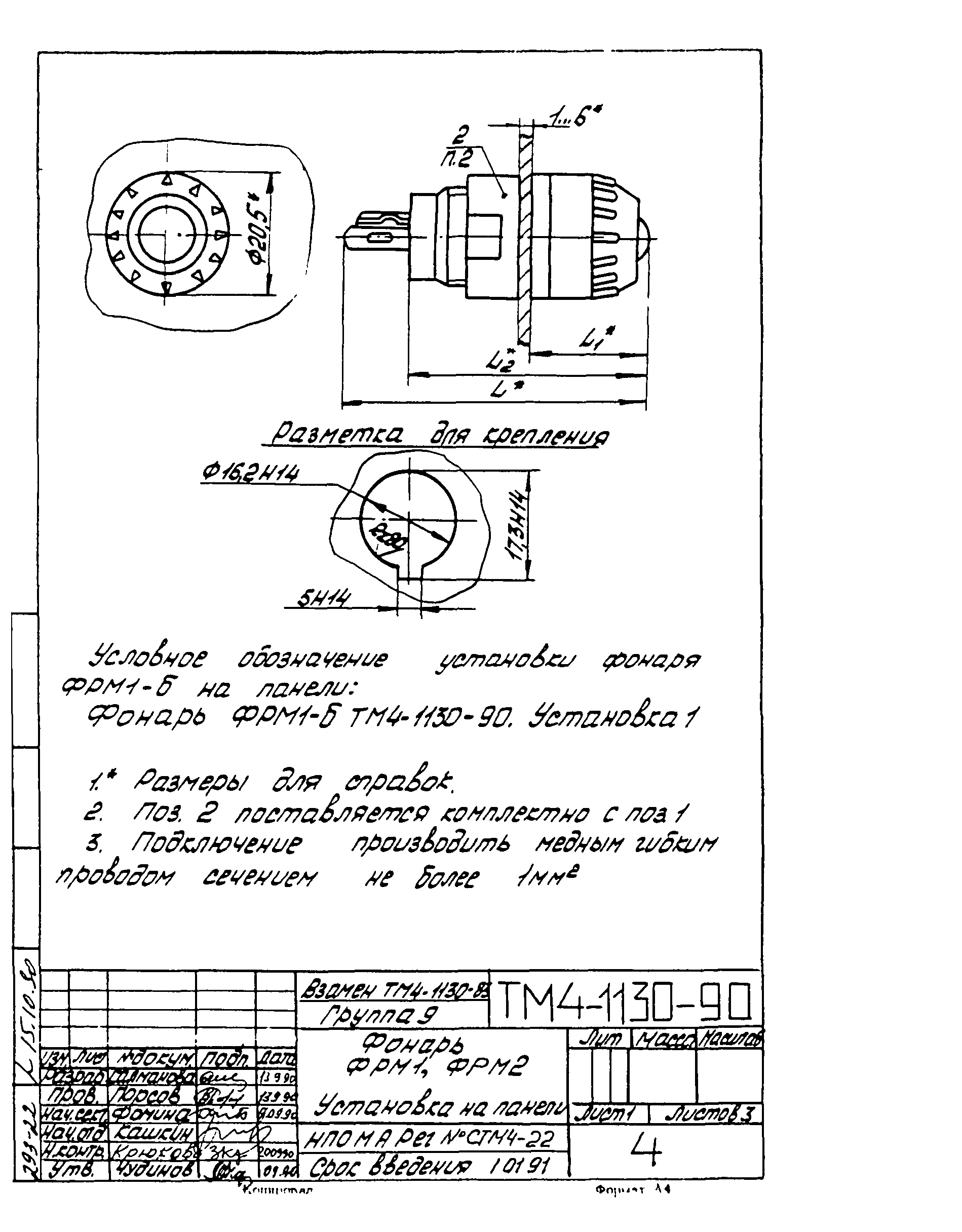 СТМ 4-18-90