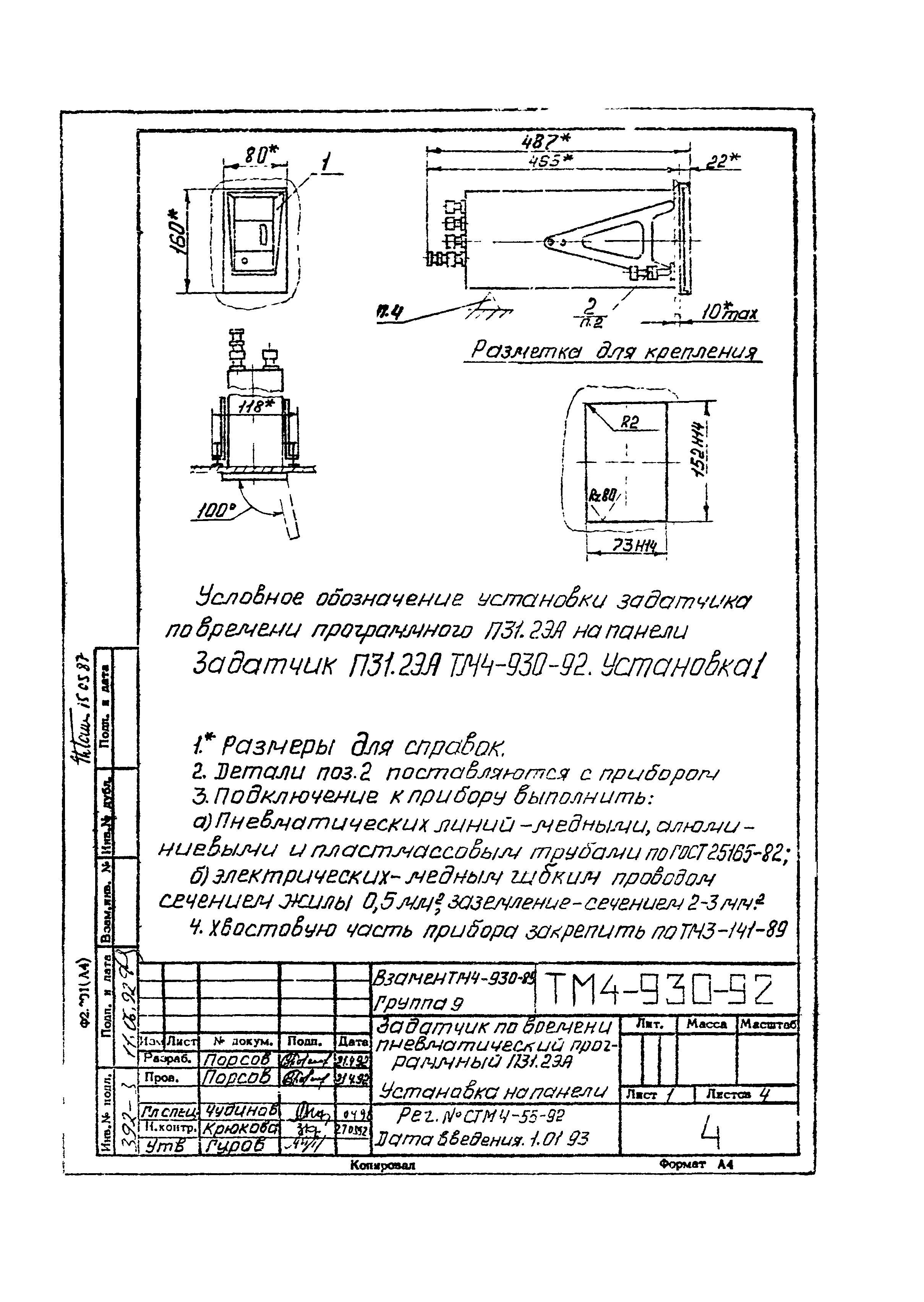 СТМ 4-16-92