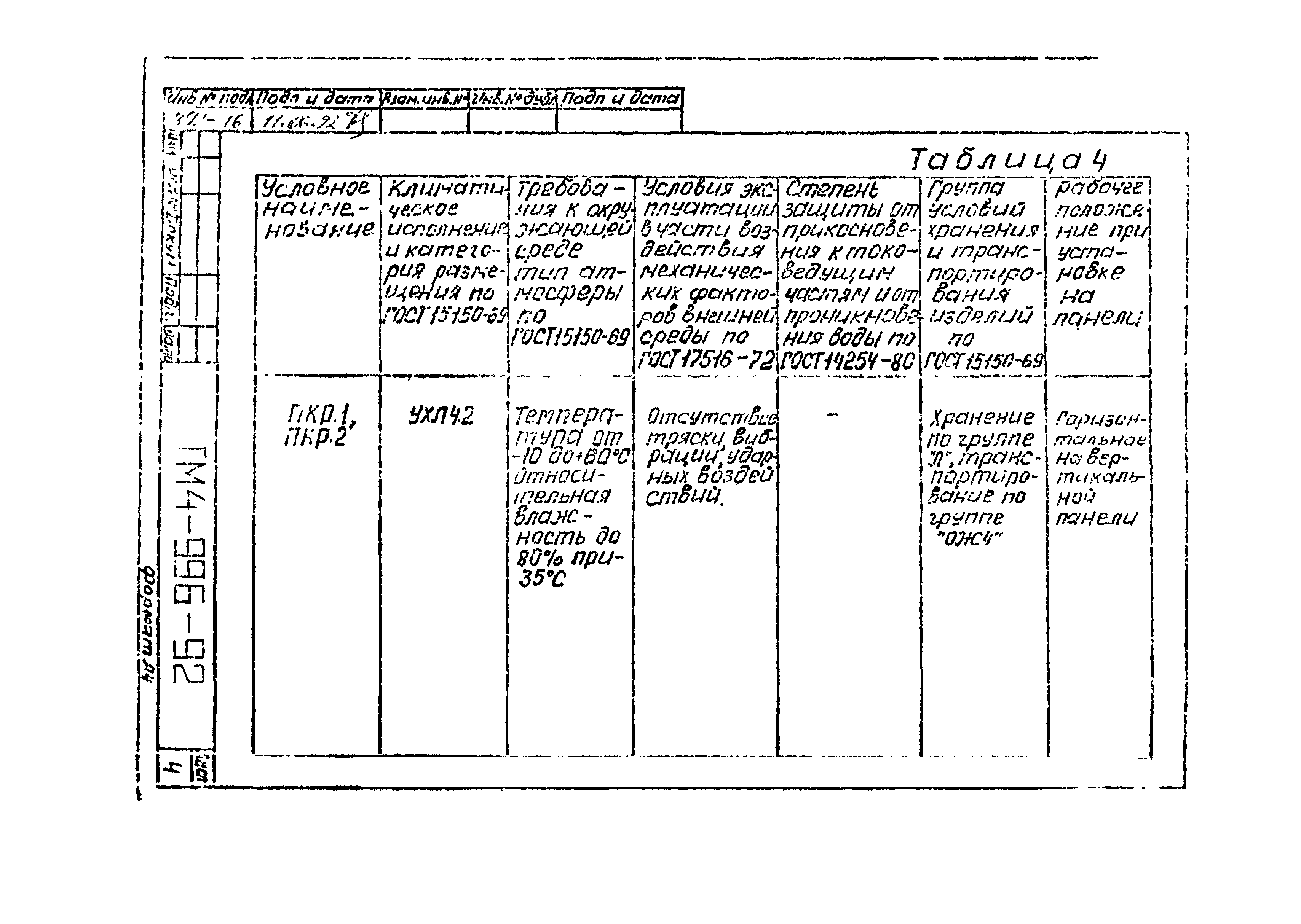 СТМ 4-16-92