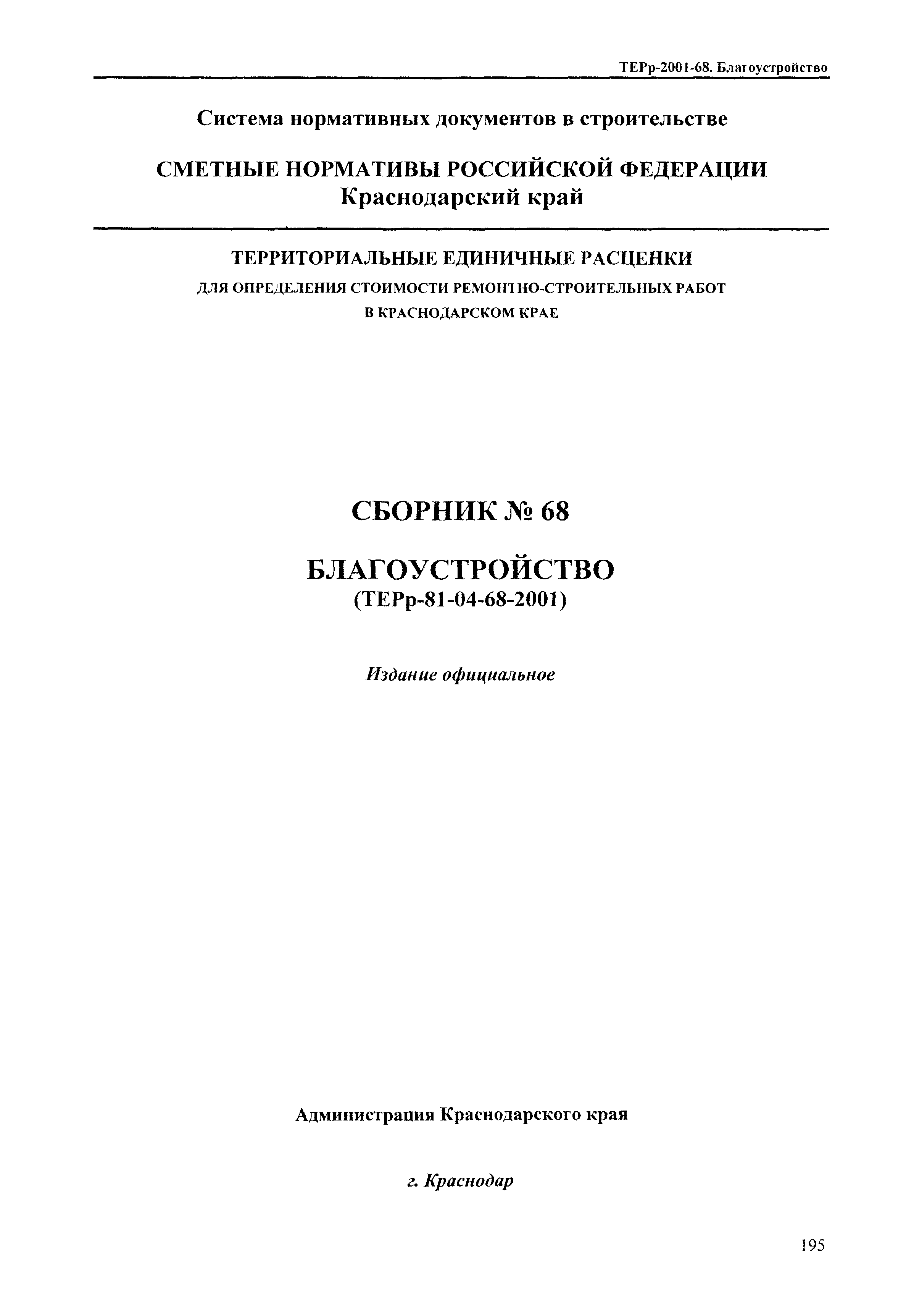 ТЕРр Краснодарский край 2001-68