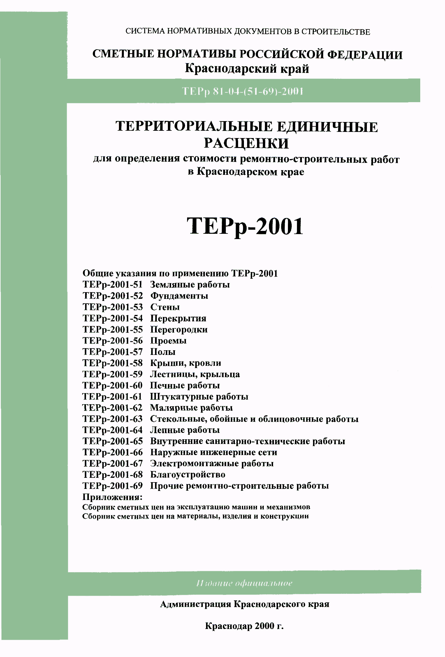 ТЕРр Краснодарский край 2001