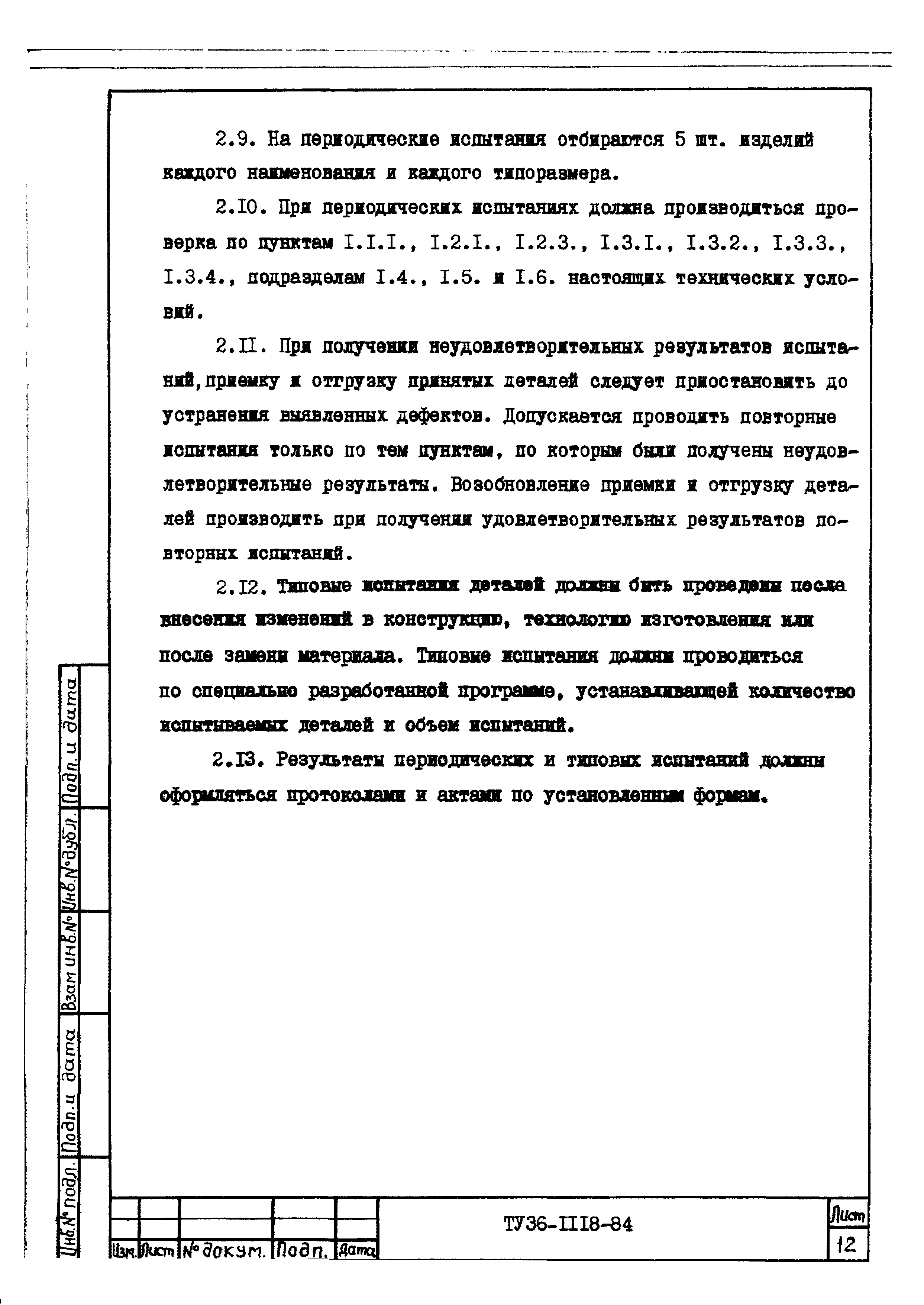 ТУ 36-1118-84