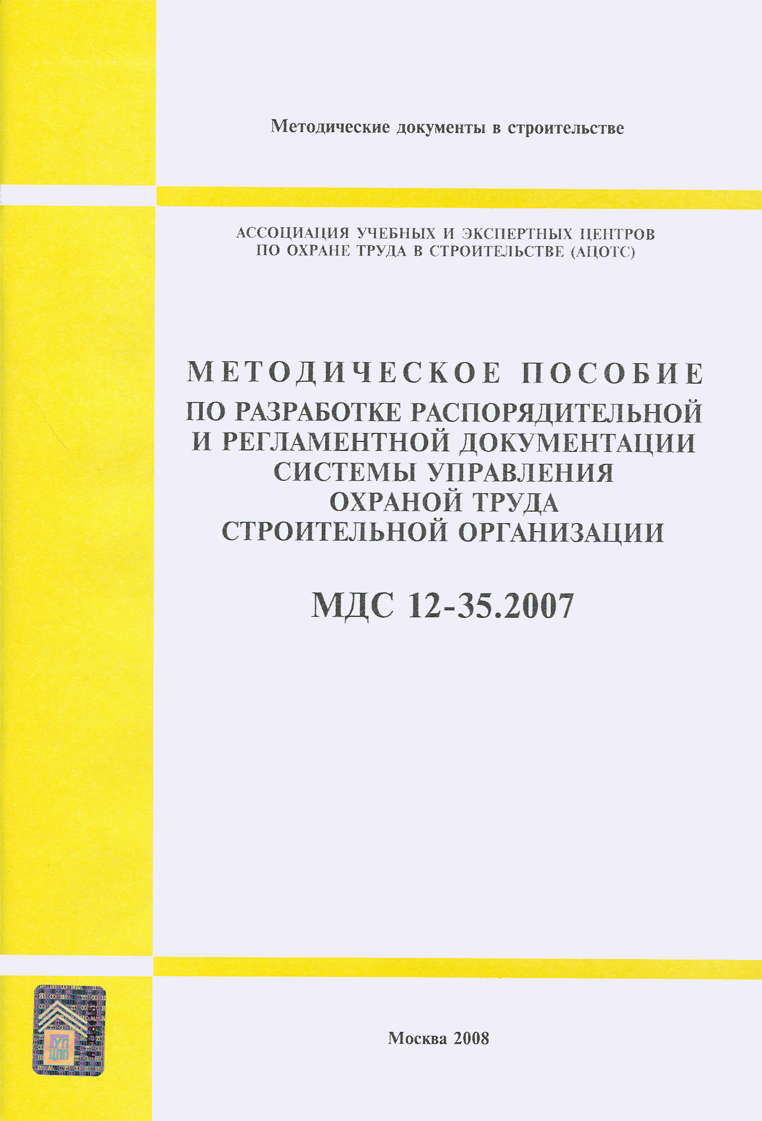 МДС 12-35.2007