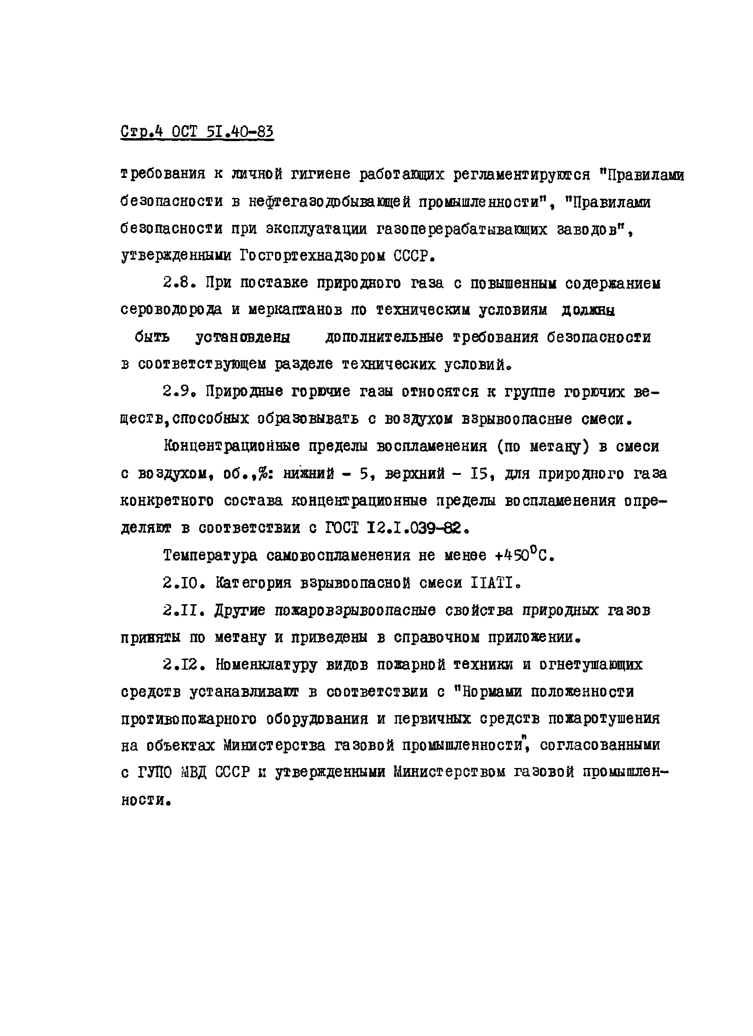 ОСТ 51.40-83