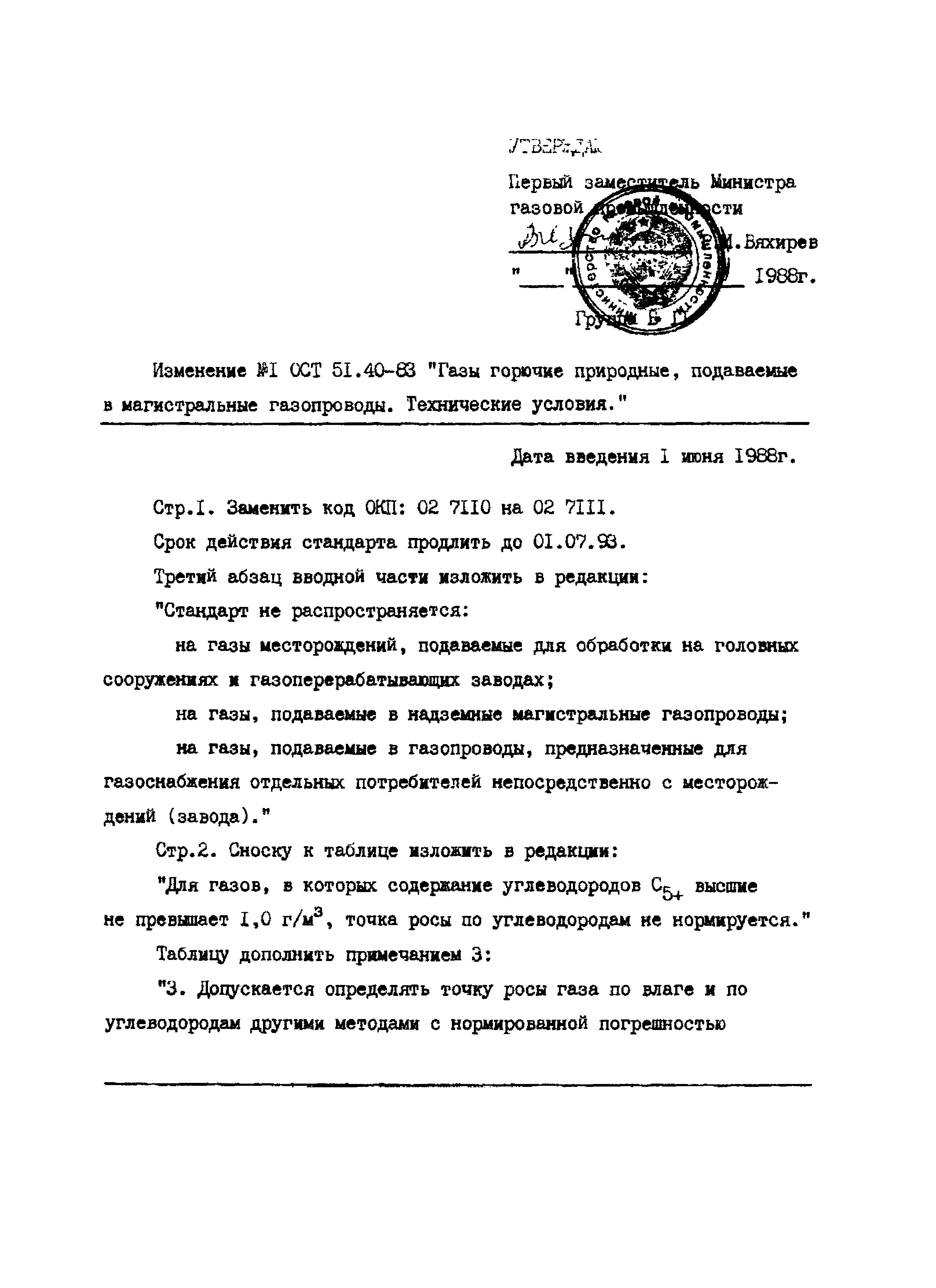 ОСТ 51.40-83