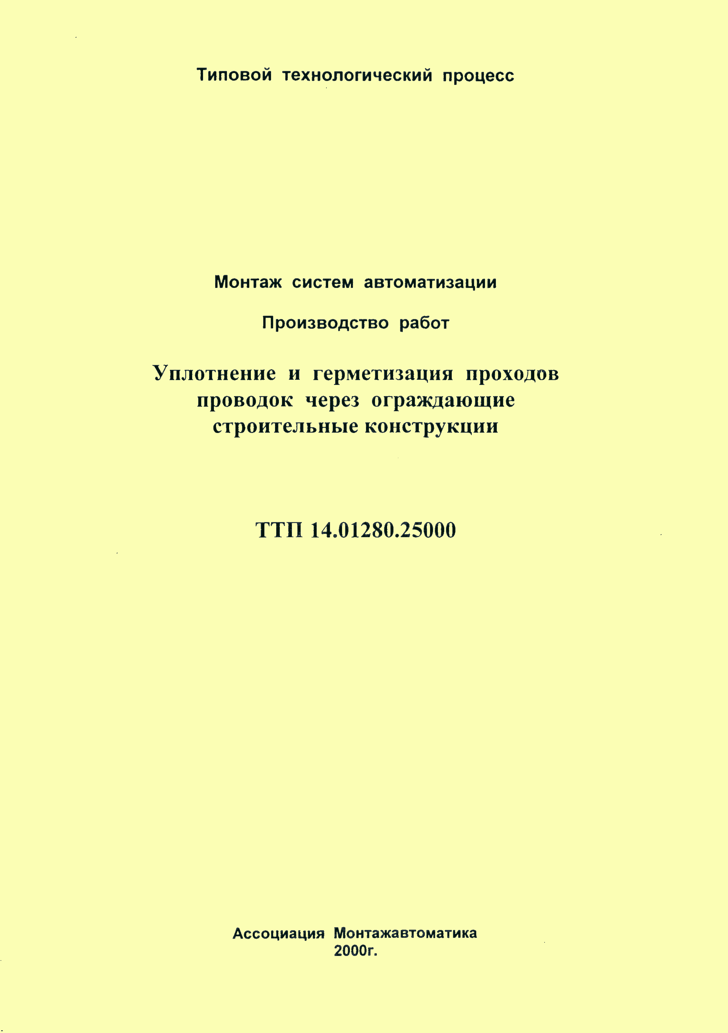 ТТП 14.01280.25000