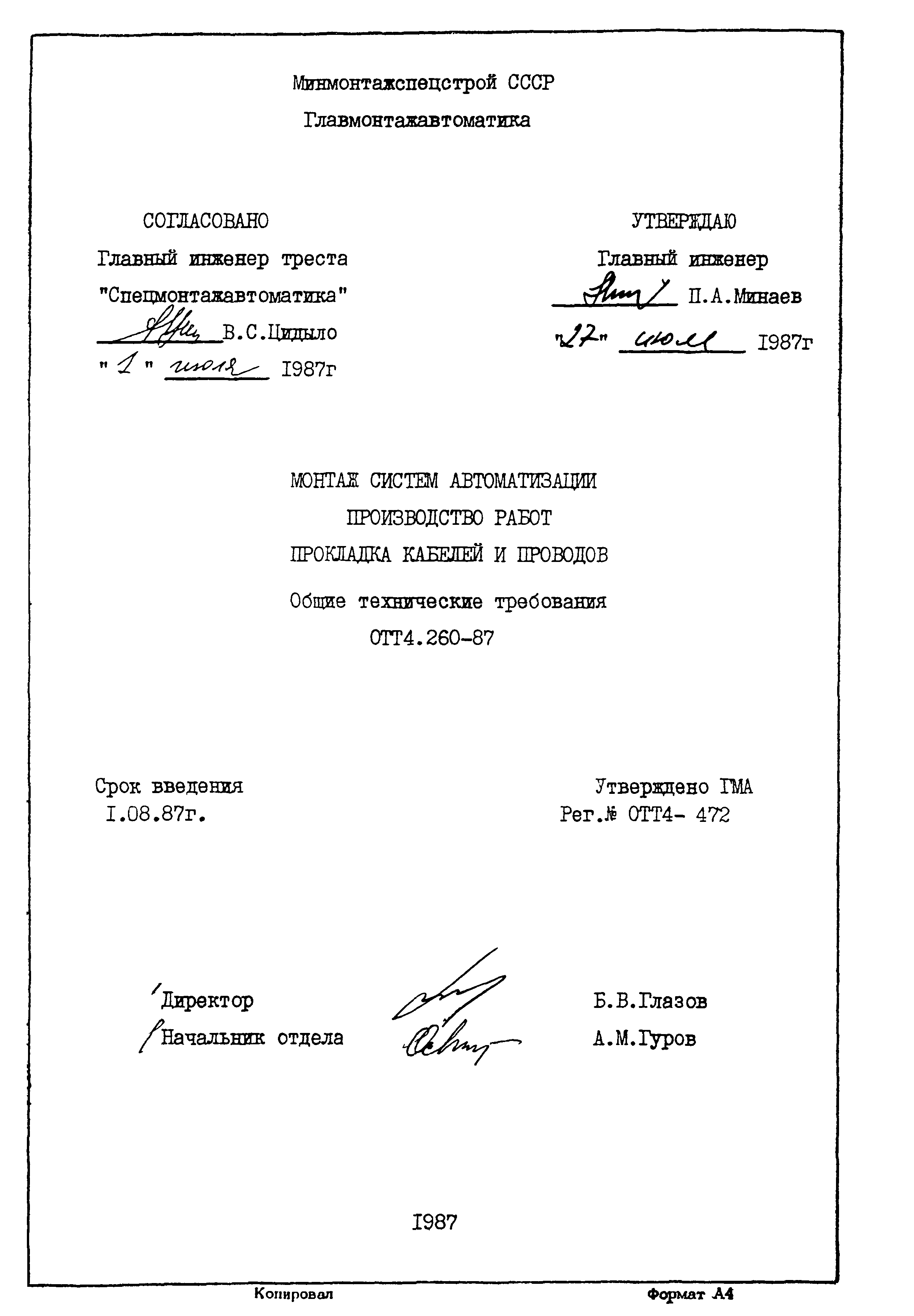 ОТТ 4.260-87