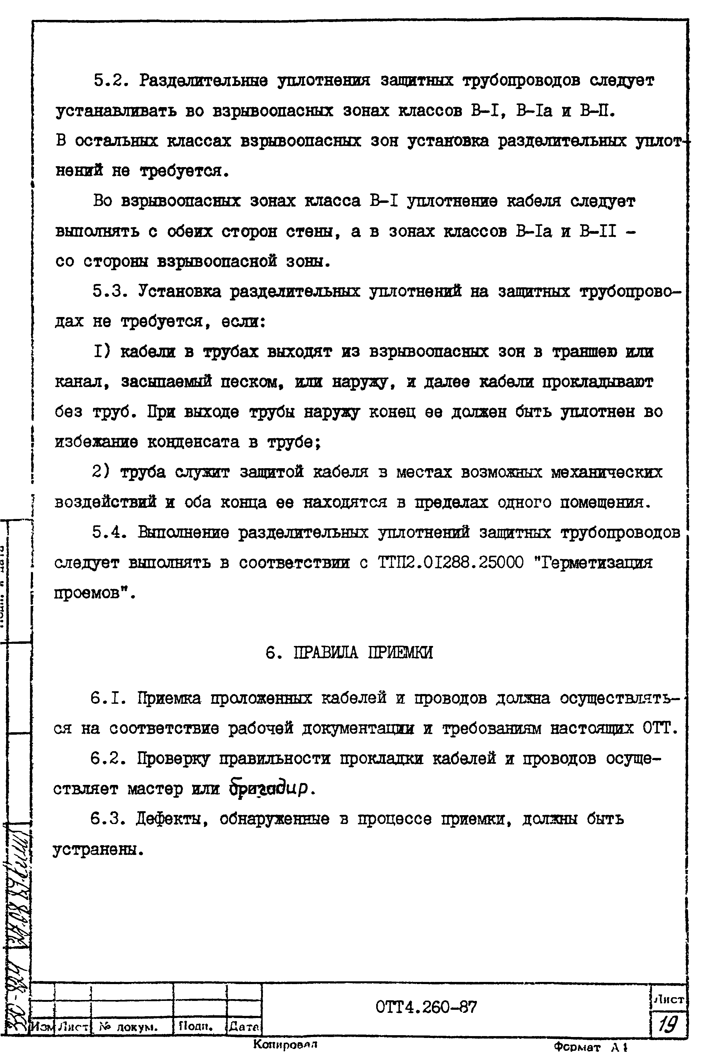 ОТТ 4.260-87