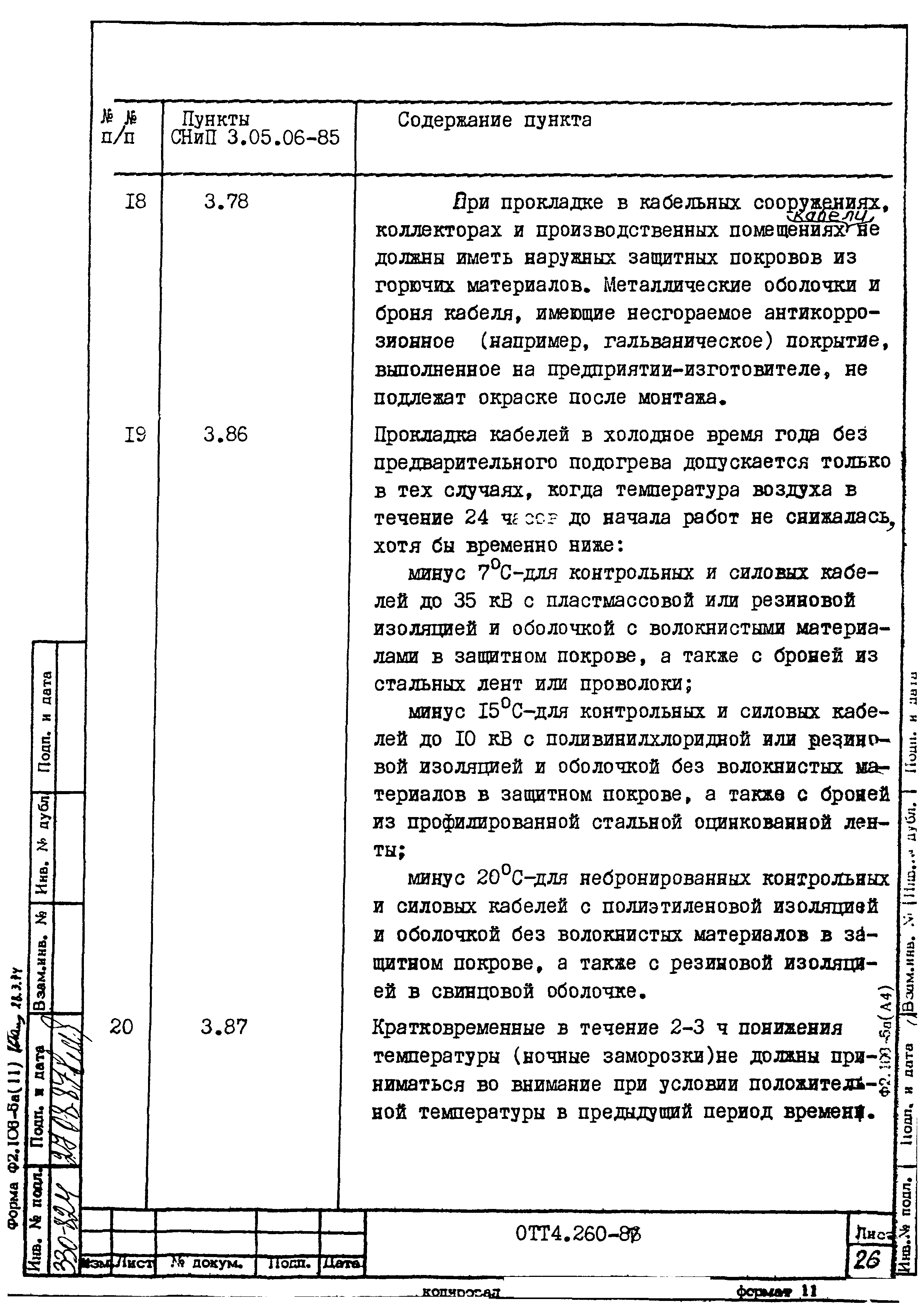 ОТТ 4.260-87