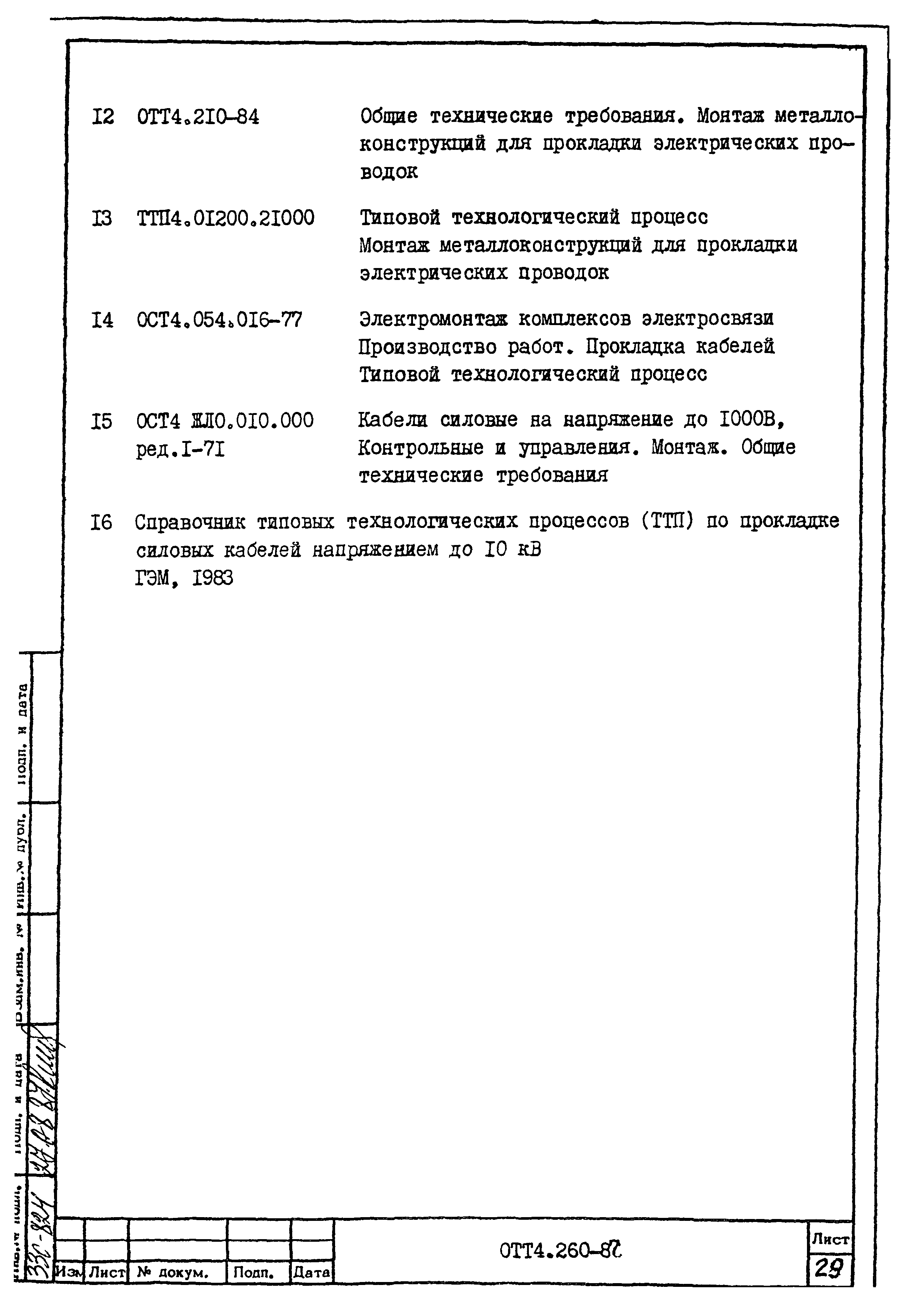 ОТТ 4.260-87