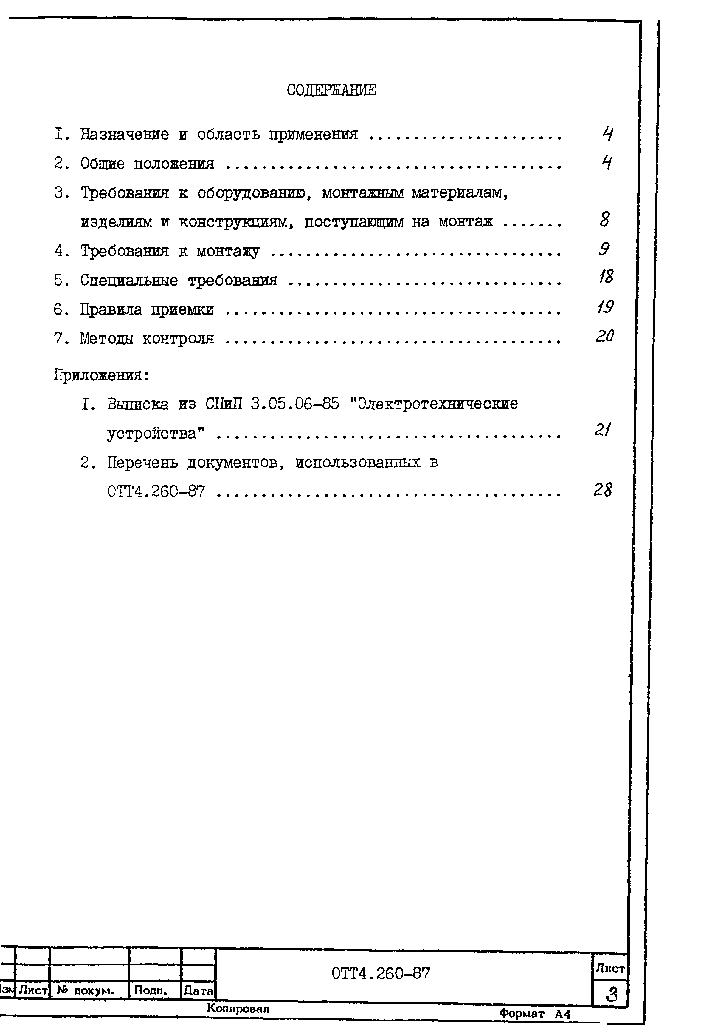 ОТТ 4.260-87