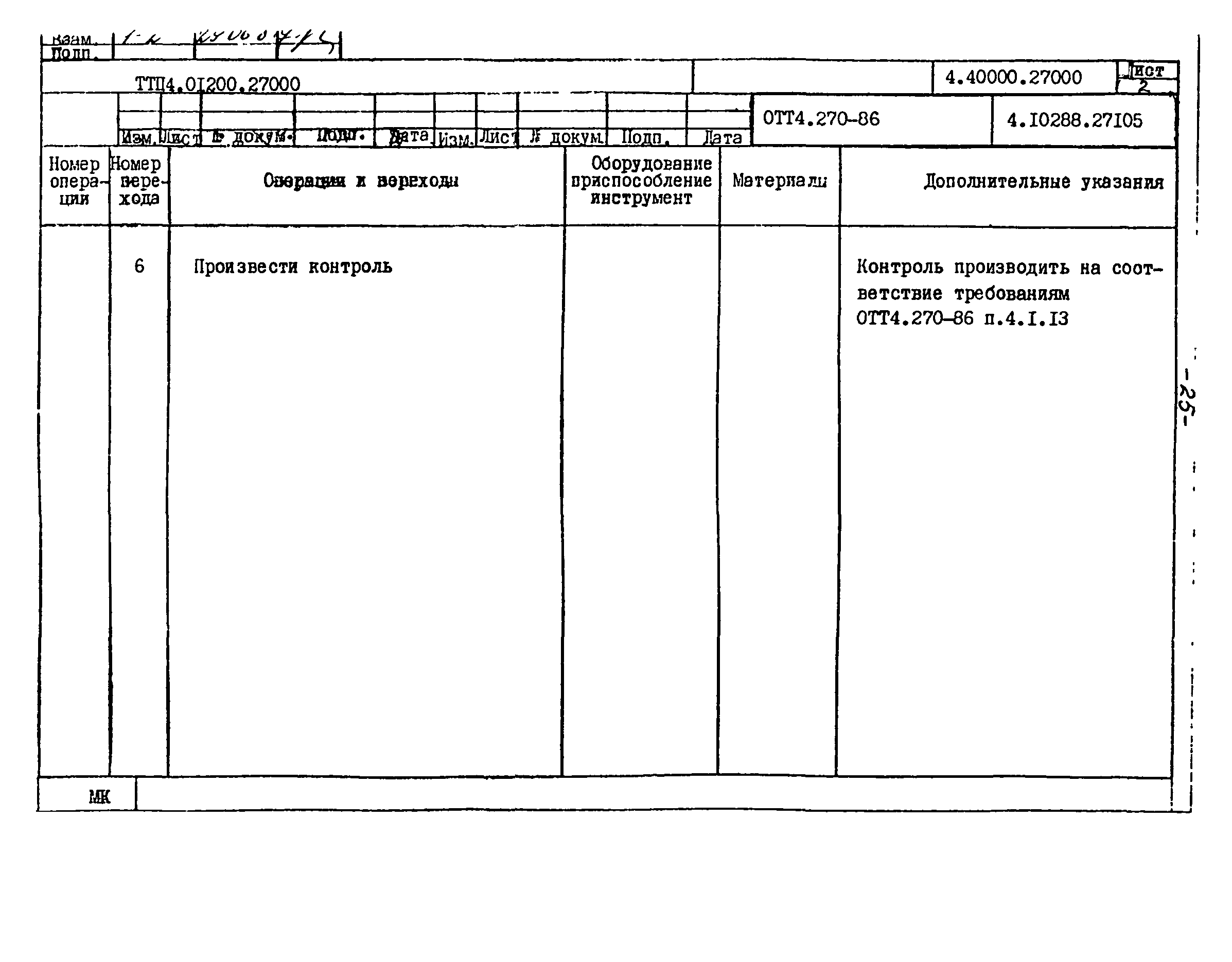 ТТП 4.01200.27000