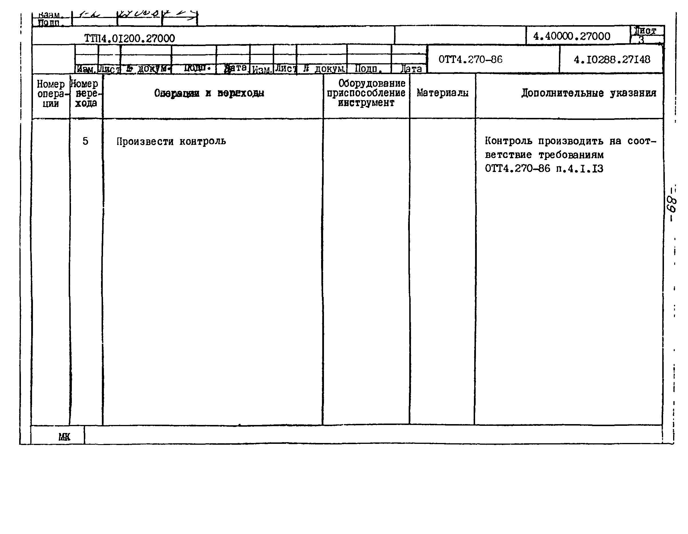 ТТП 4.01200.27000