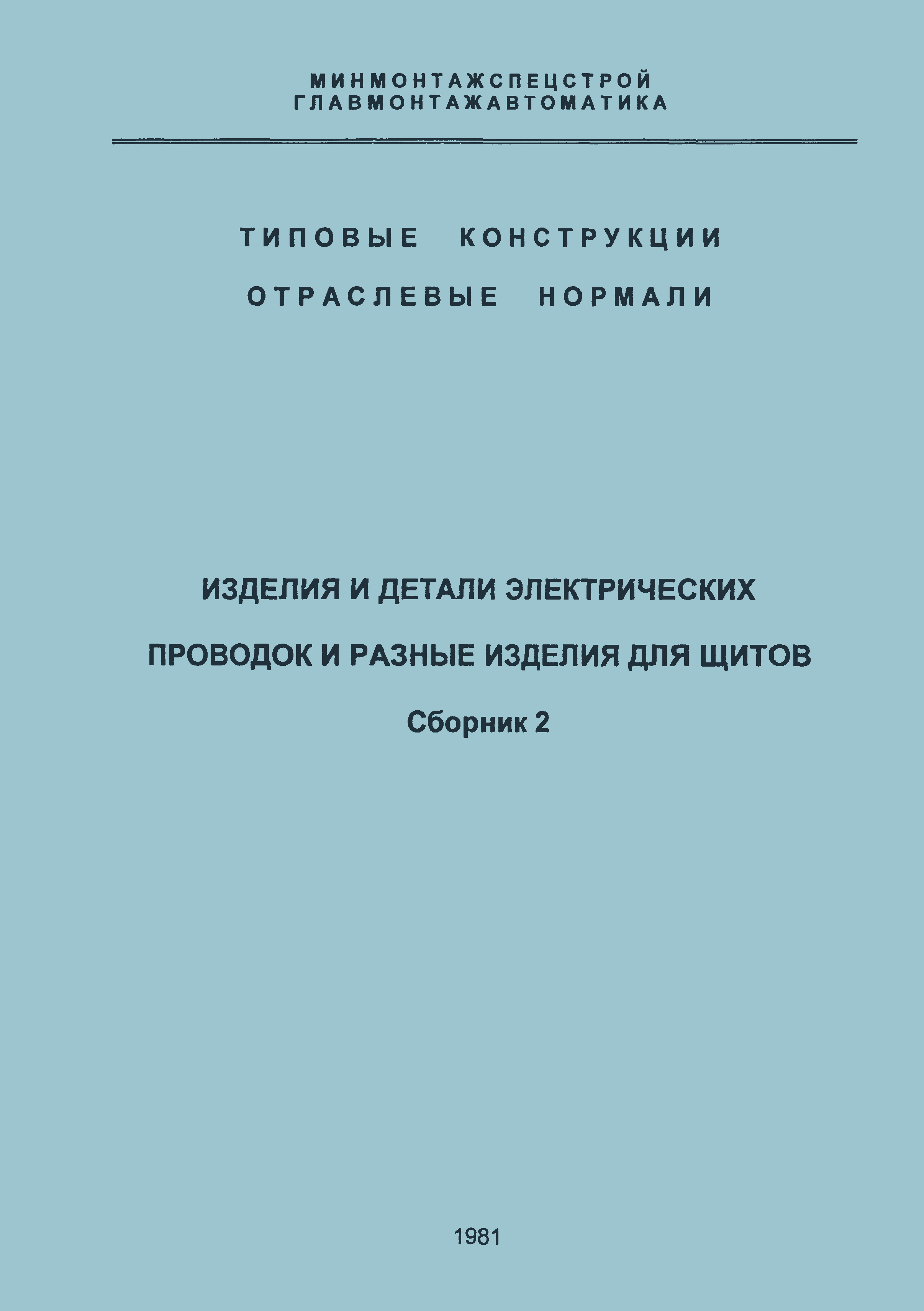 Типовые конструкции 