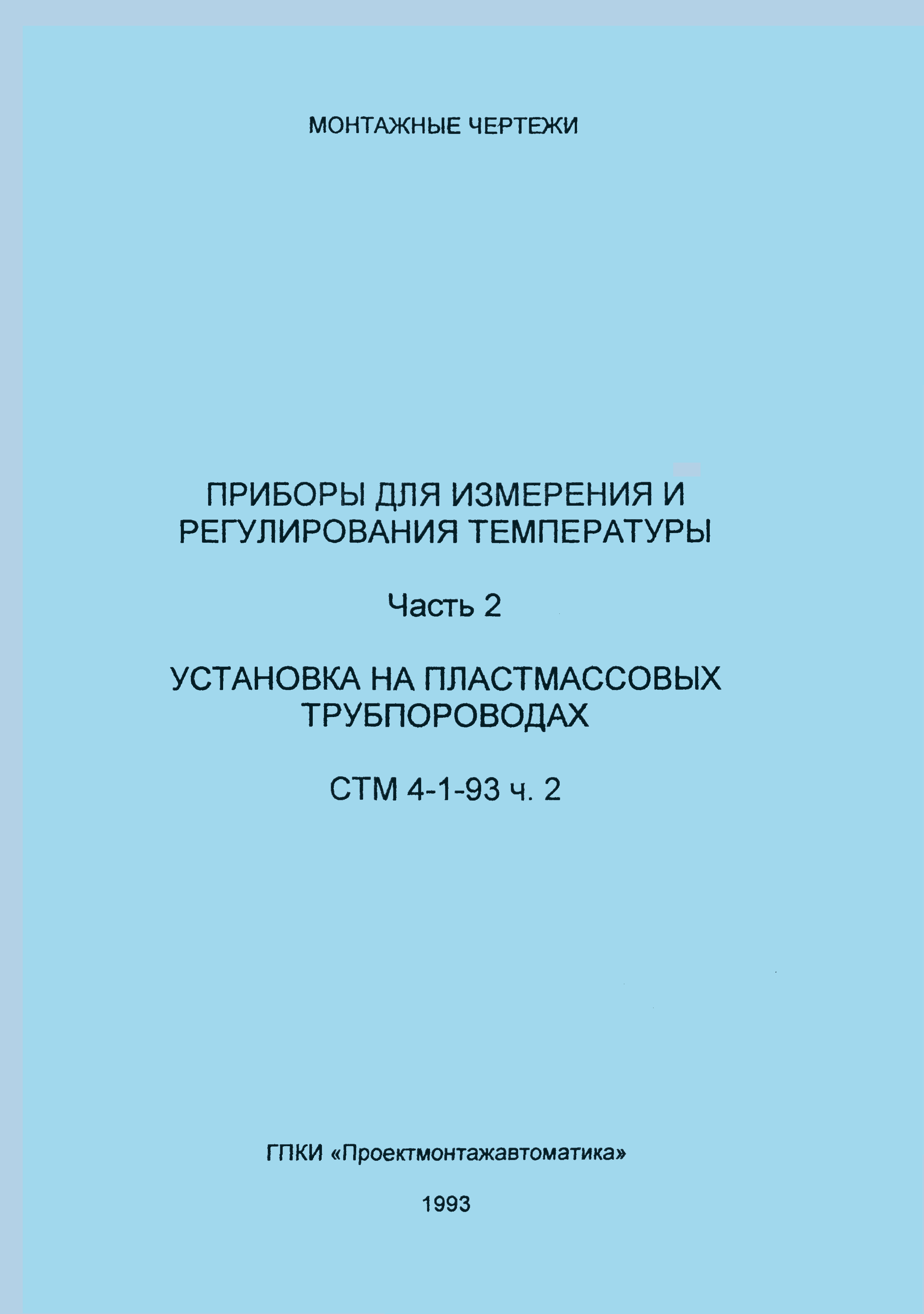 СТМ 4-1-93