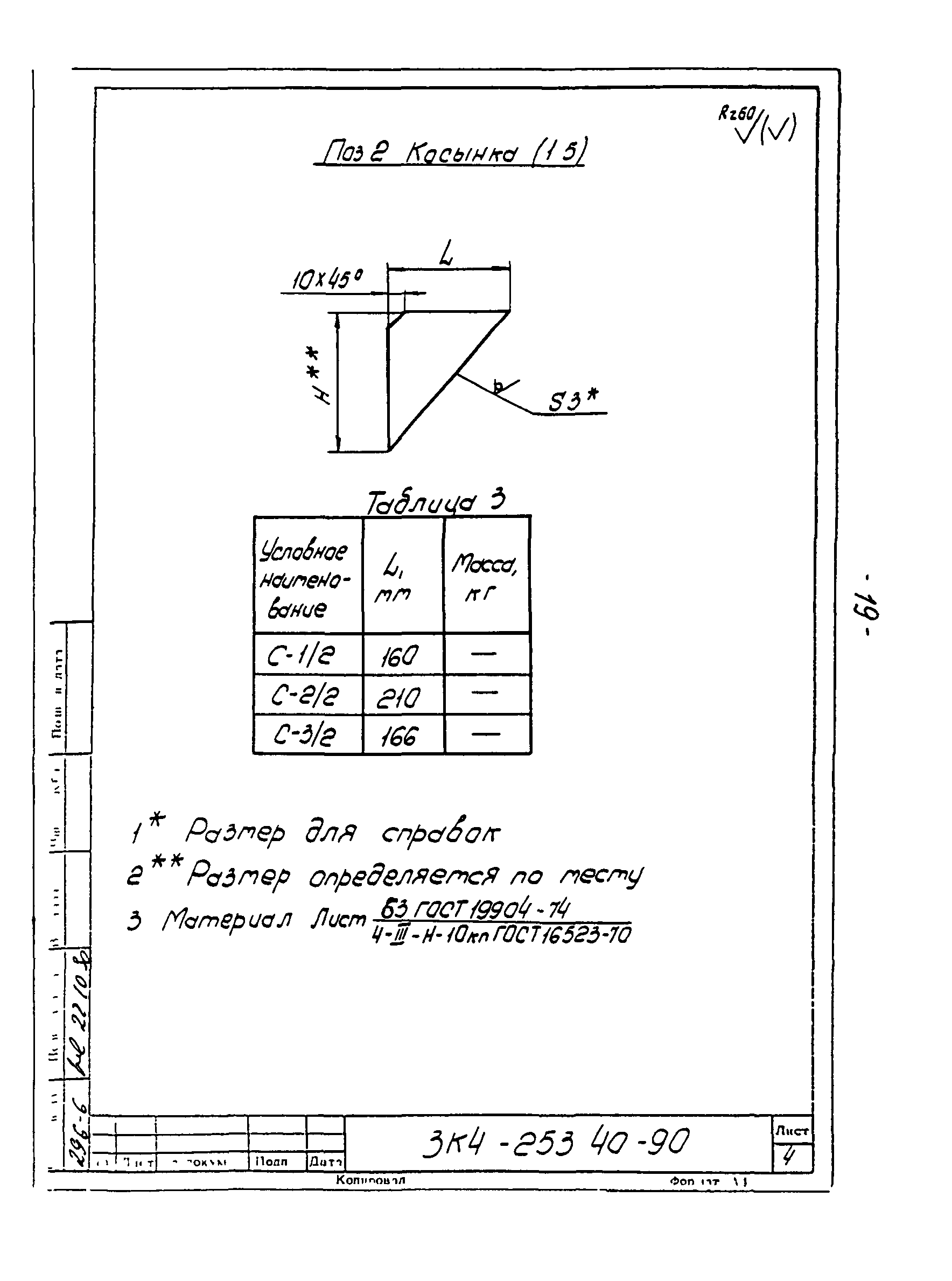 СЗК 4-3-90