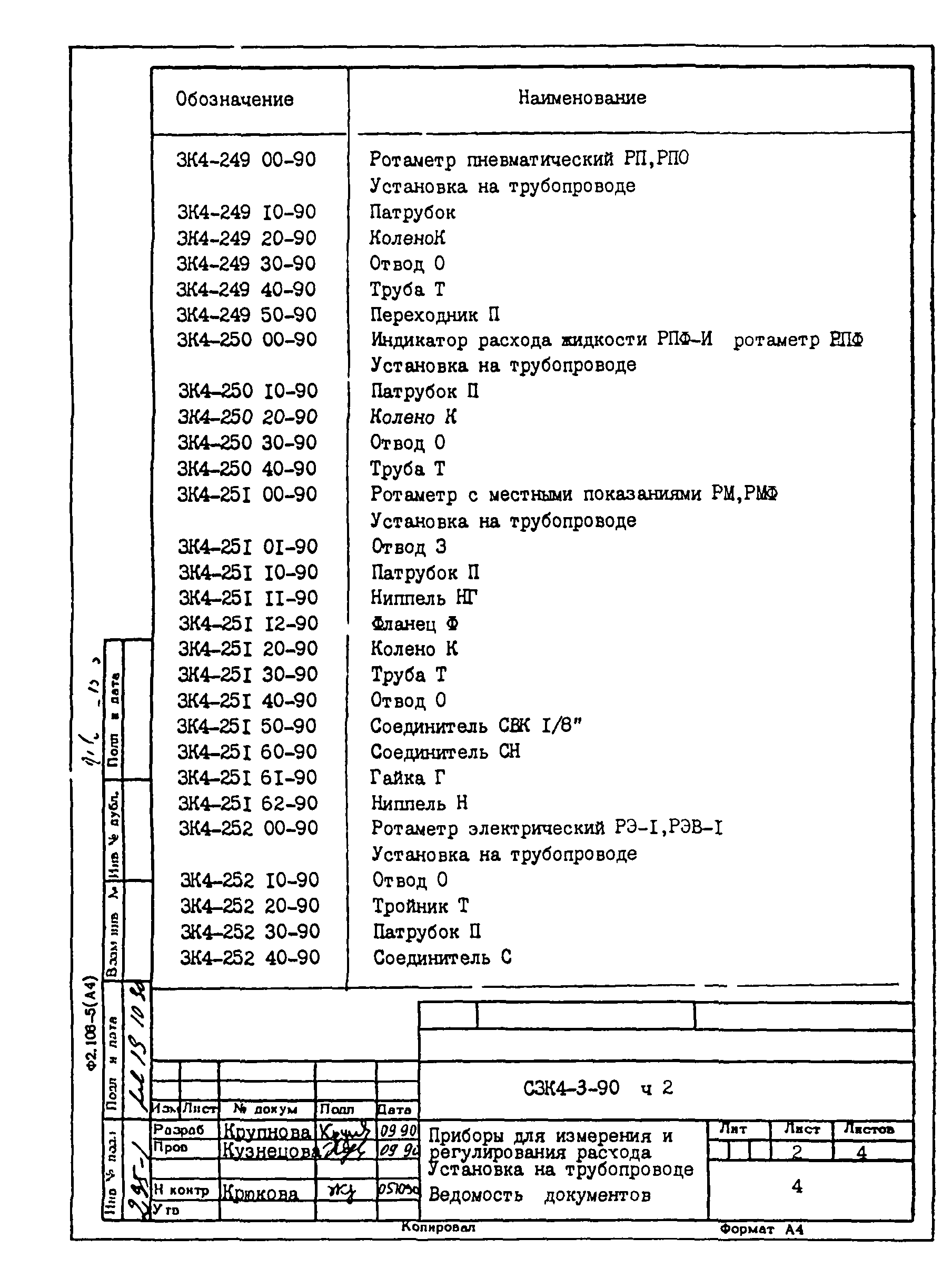 СЗК 4-3-90